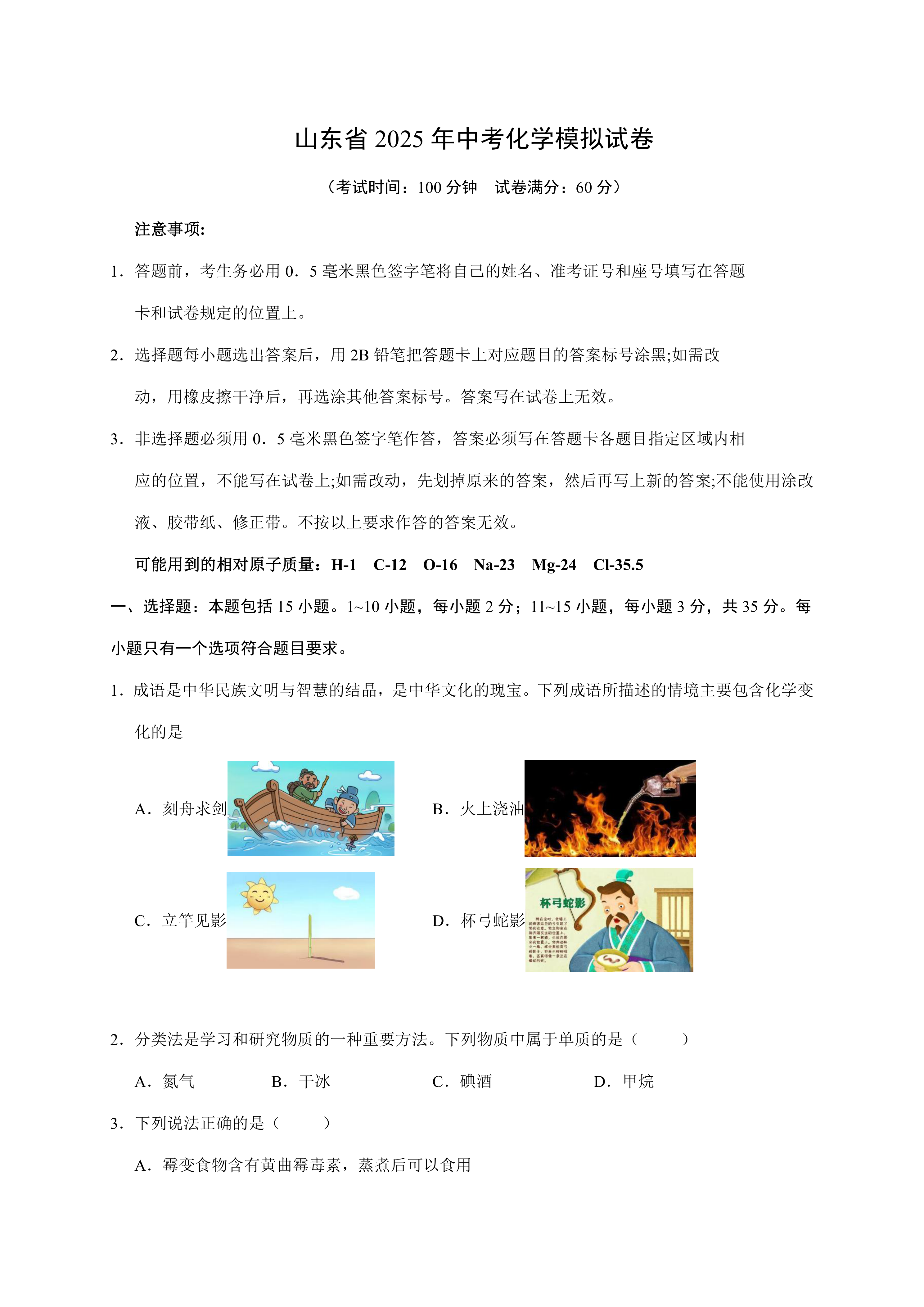 2025年山东省中考化学模拟试卷(含答案)