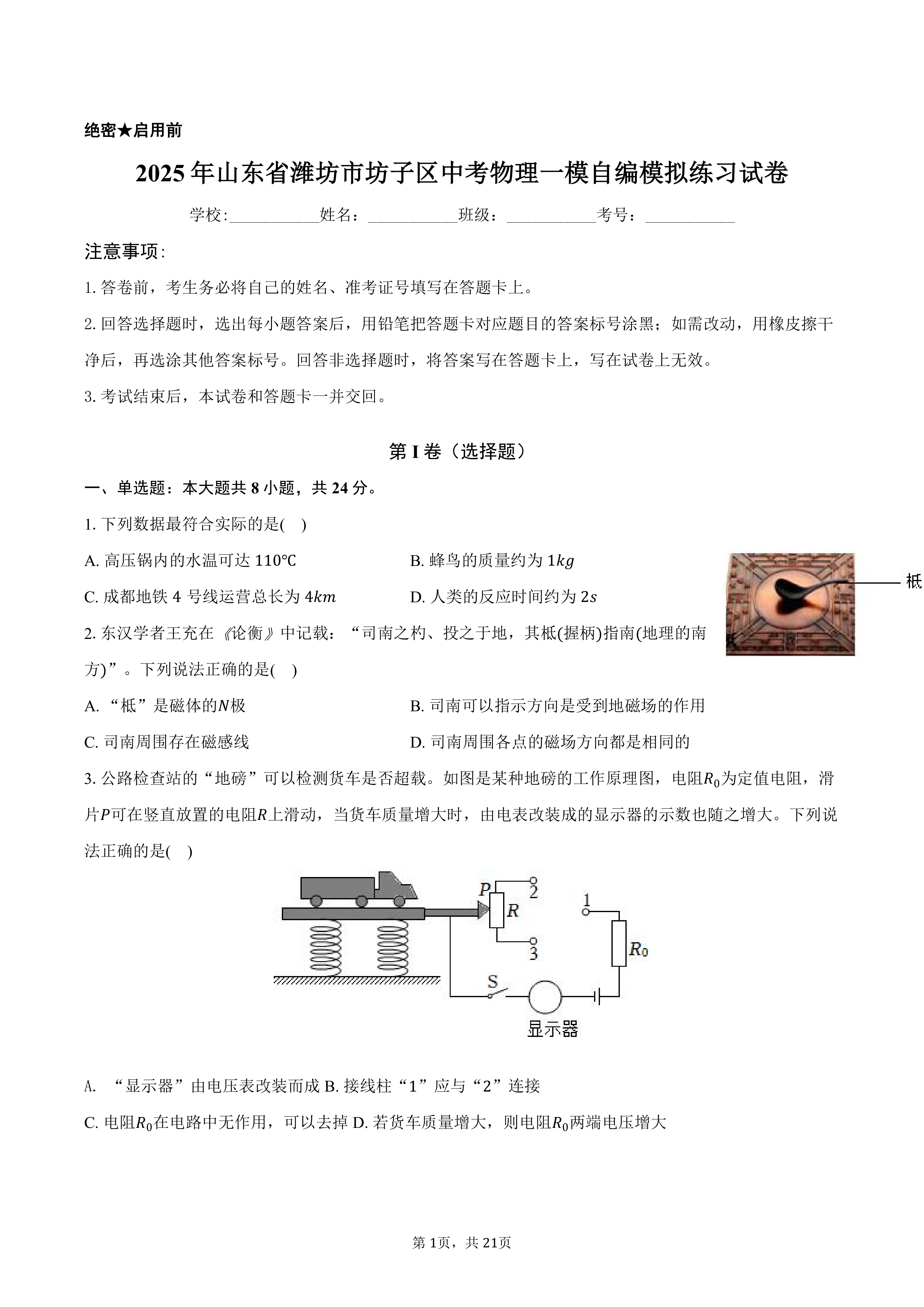 2025年山东省潍坊市坊子区中考物理一模自编模拟练习试卷化学家