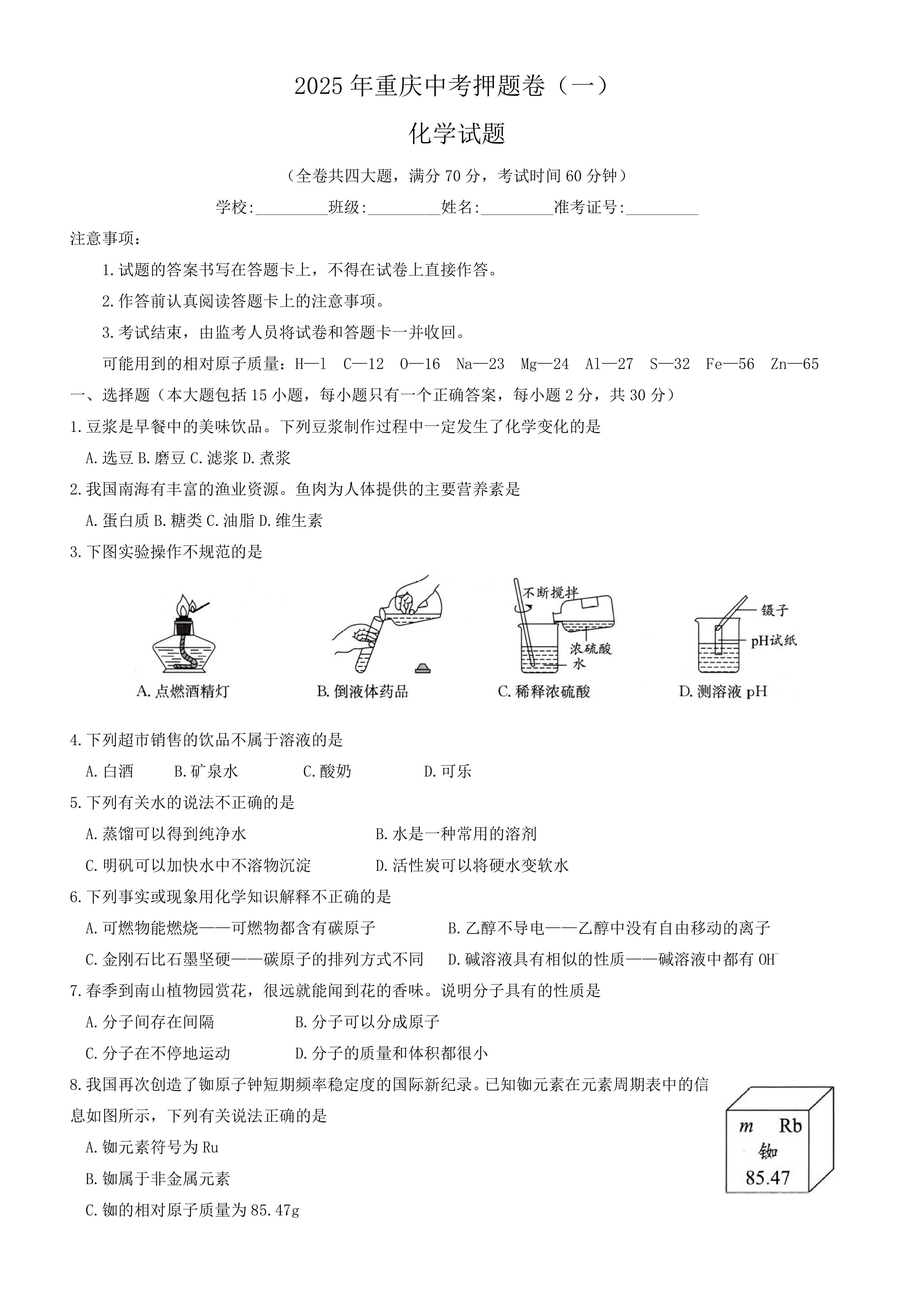 2025年重庆中考押题卷化学试题(一)(含答案)