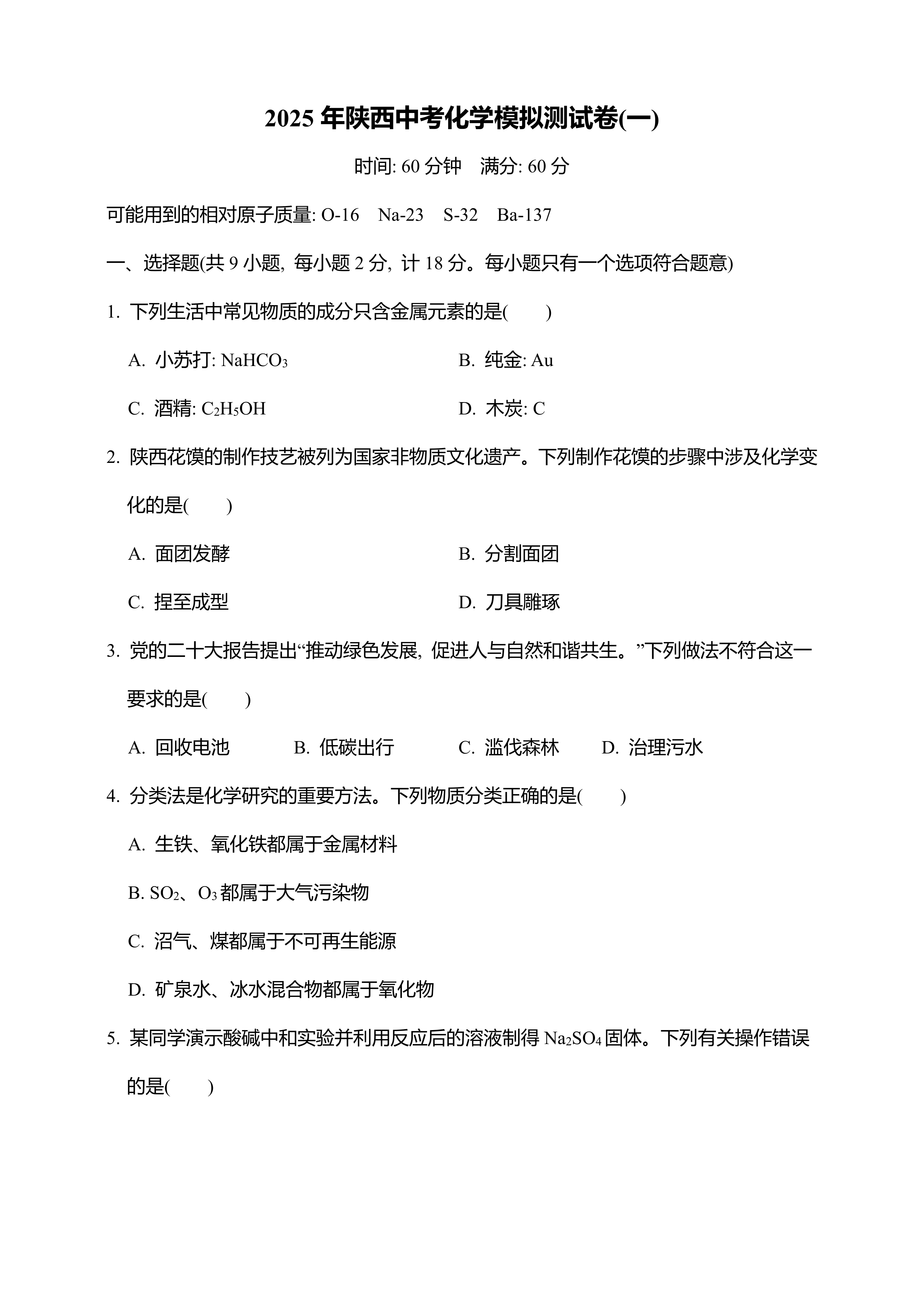 2025年陕西中考化学模拟测试卷(一)