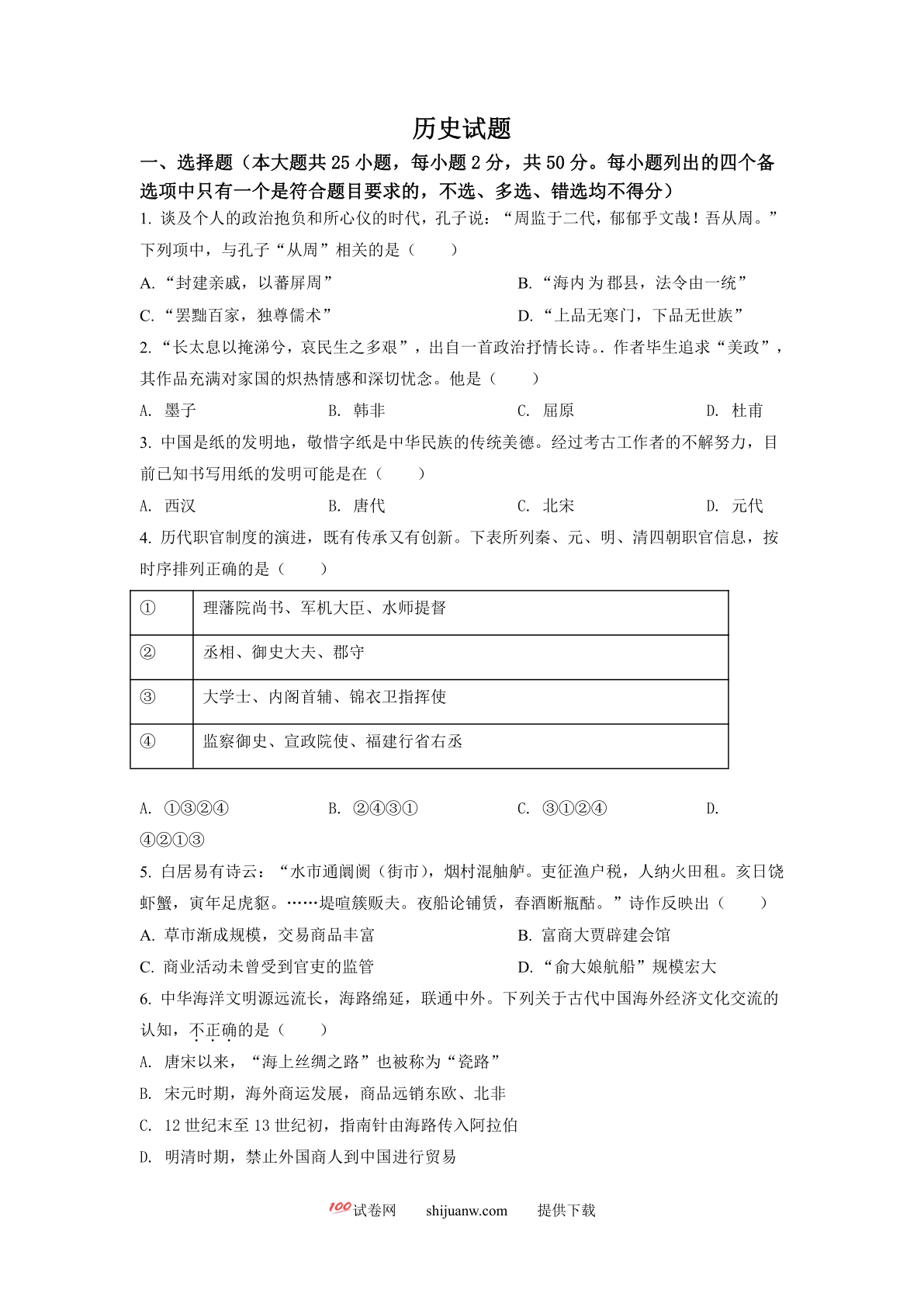 2022年6月浙江高考历史高考真题（原卷版）