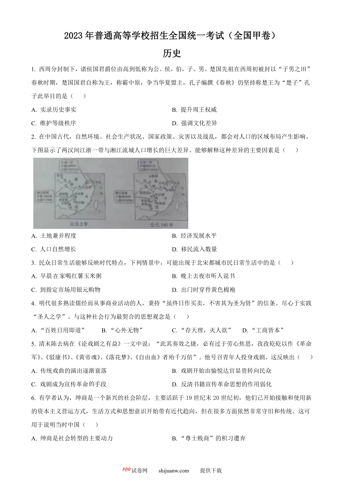 2023年高考全国甲卷历史真题（原卷版）