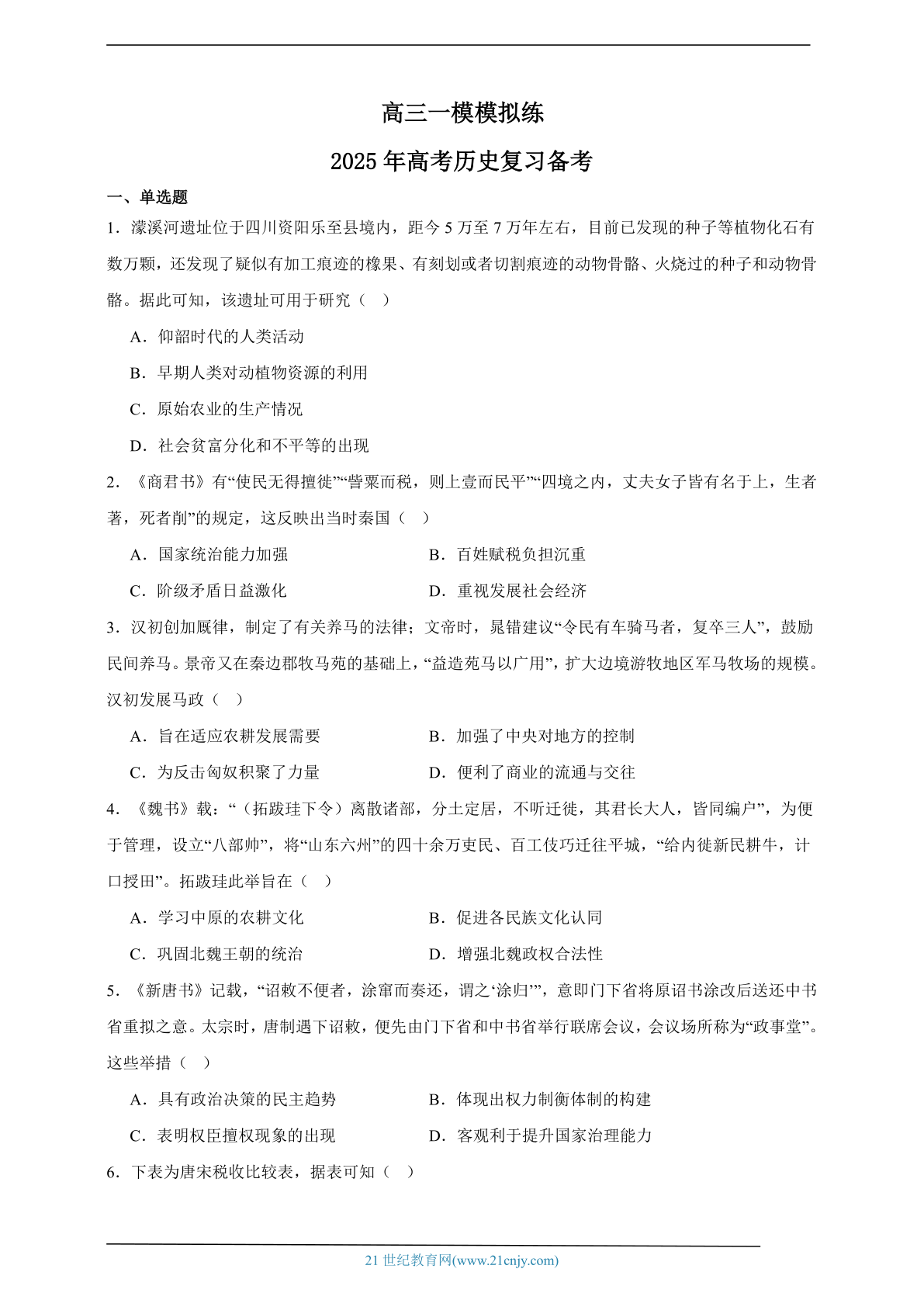 2025年高考历史复习备考
