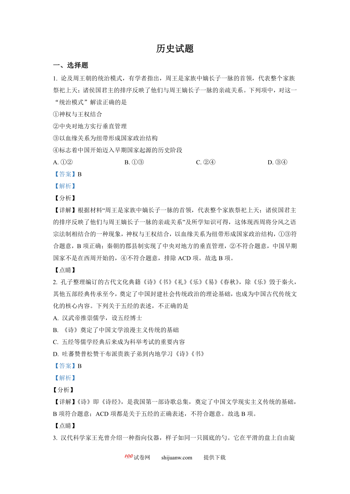 浙江省2022年1月普通高校招生选考科目历史试题（解析版）