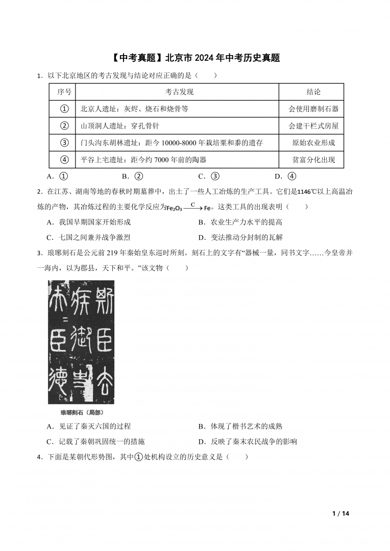 【中考真题】北京市2024年中考历史真题