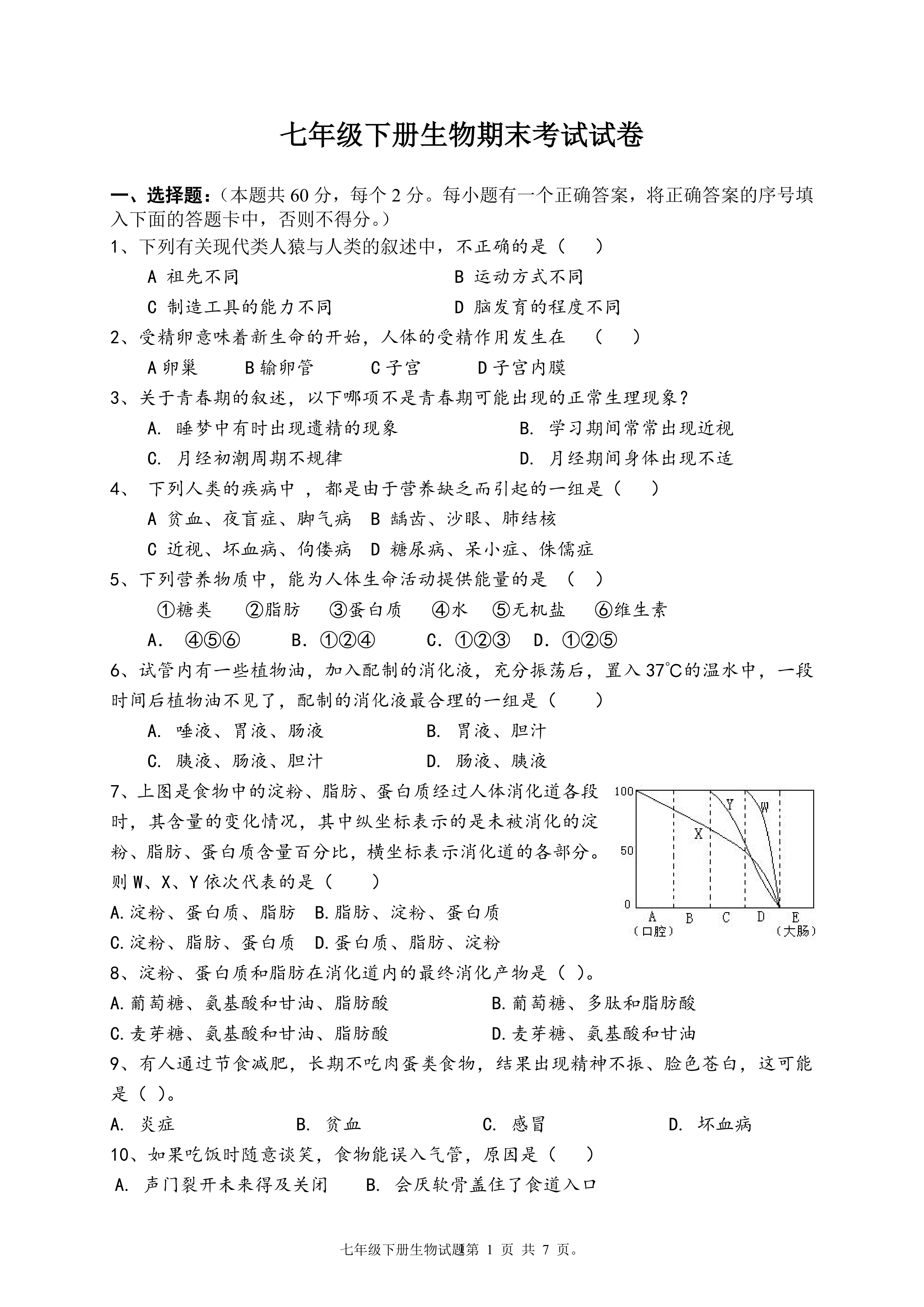 七年级下册生物期末考试试卷