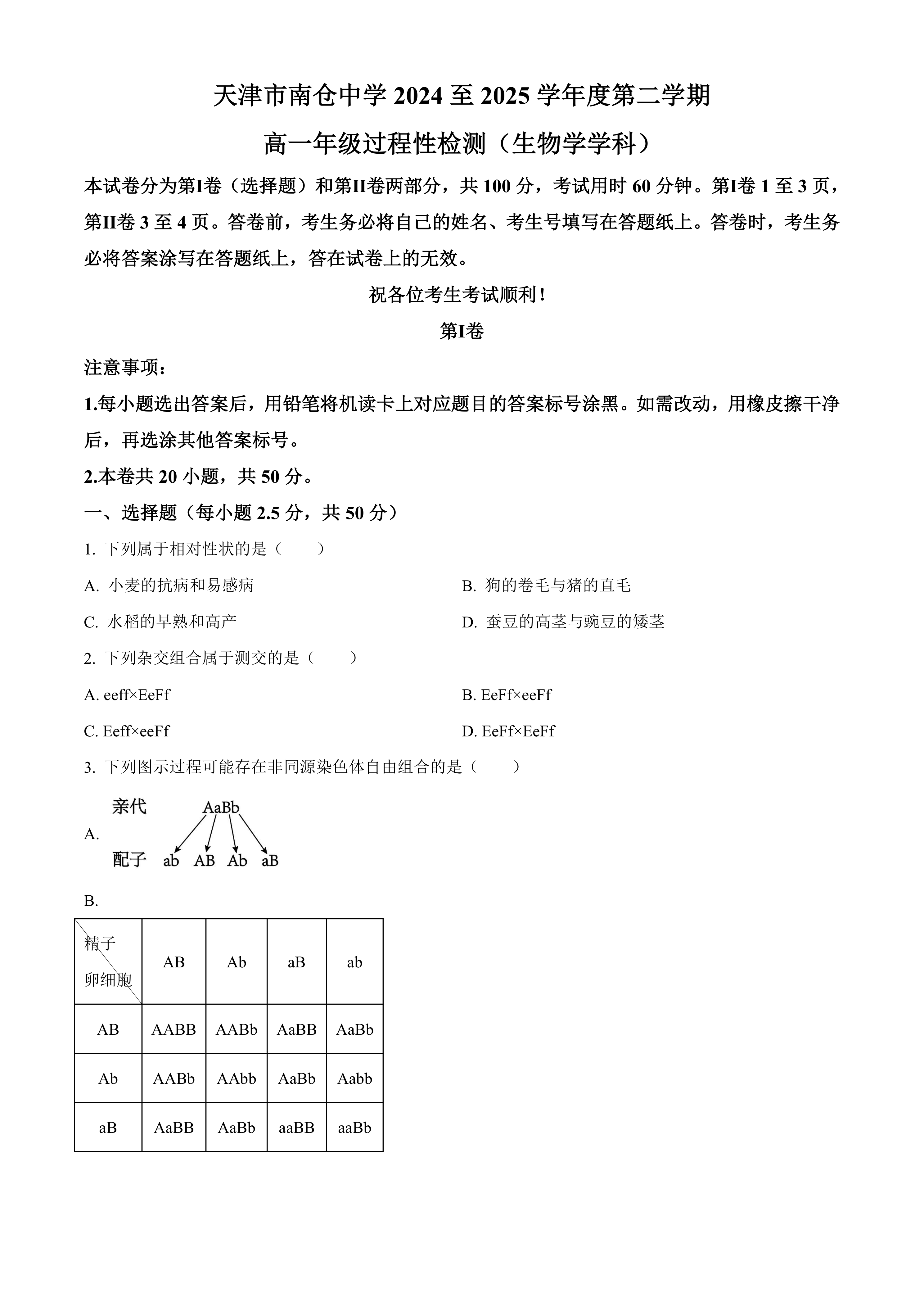 天津市北辰区天津市南仓中学2024-2025学年高一下学期3月月考生物试题(有答案)