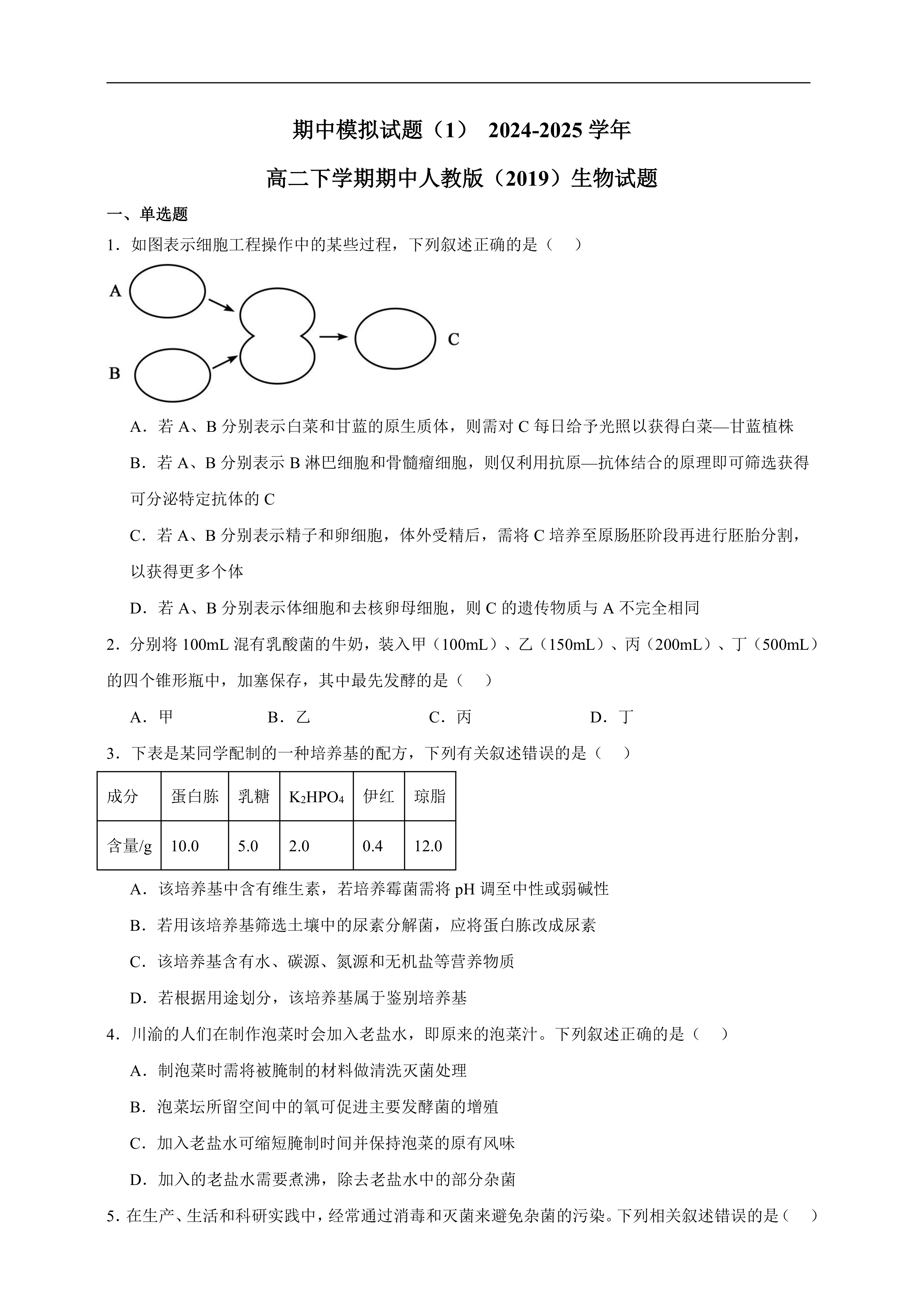高二下学期期中人教版生物试题题