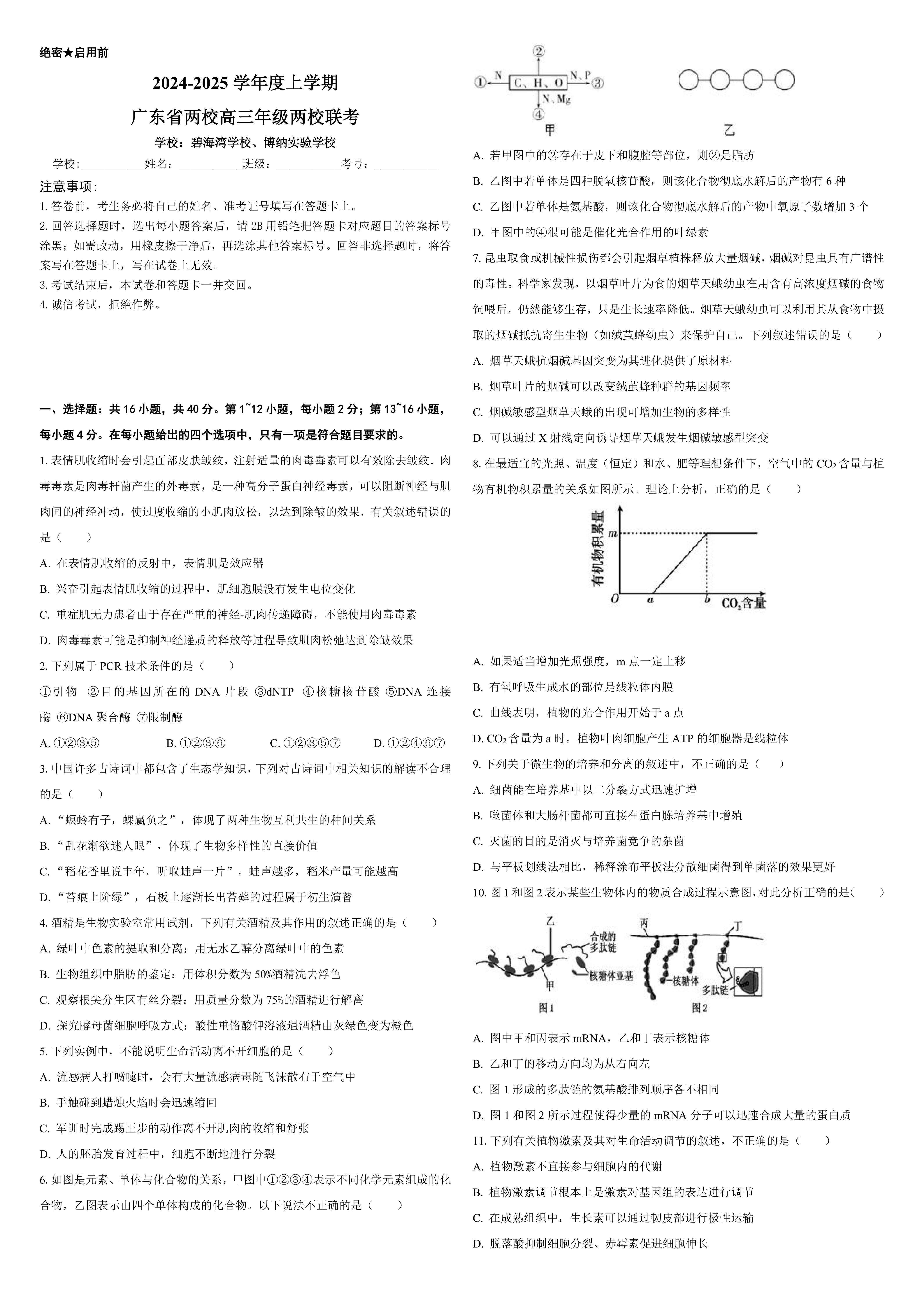 2025届广东省高考联合模拟一模生物试题(有解析)