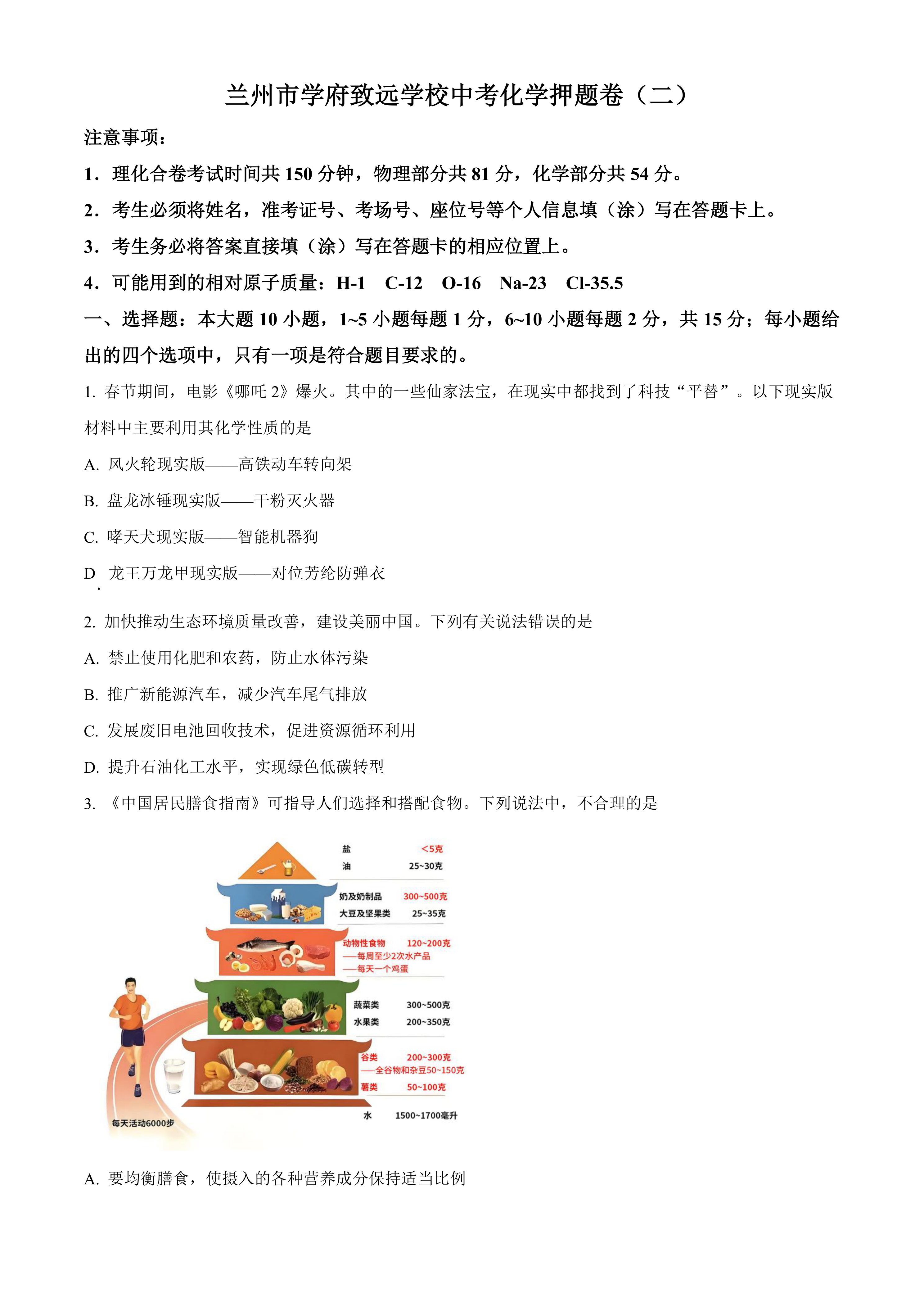 2025年甘肃省兰州市学府致远学校中考押题化学试题(二)(含答案)