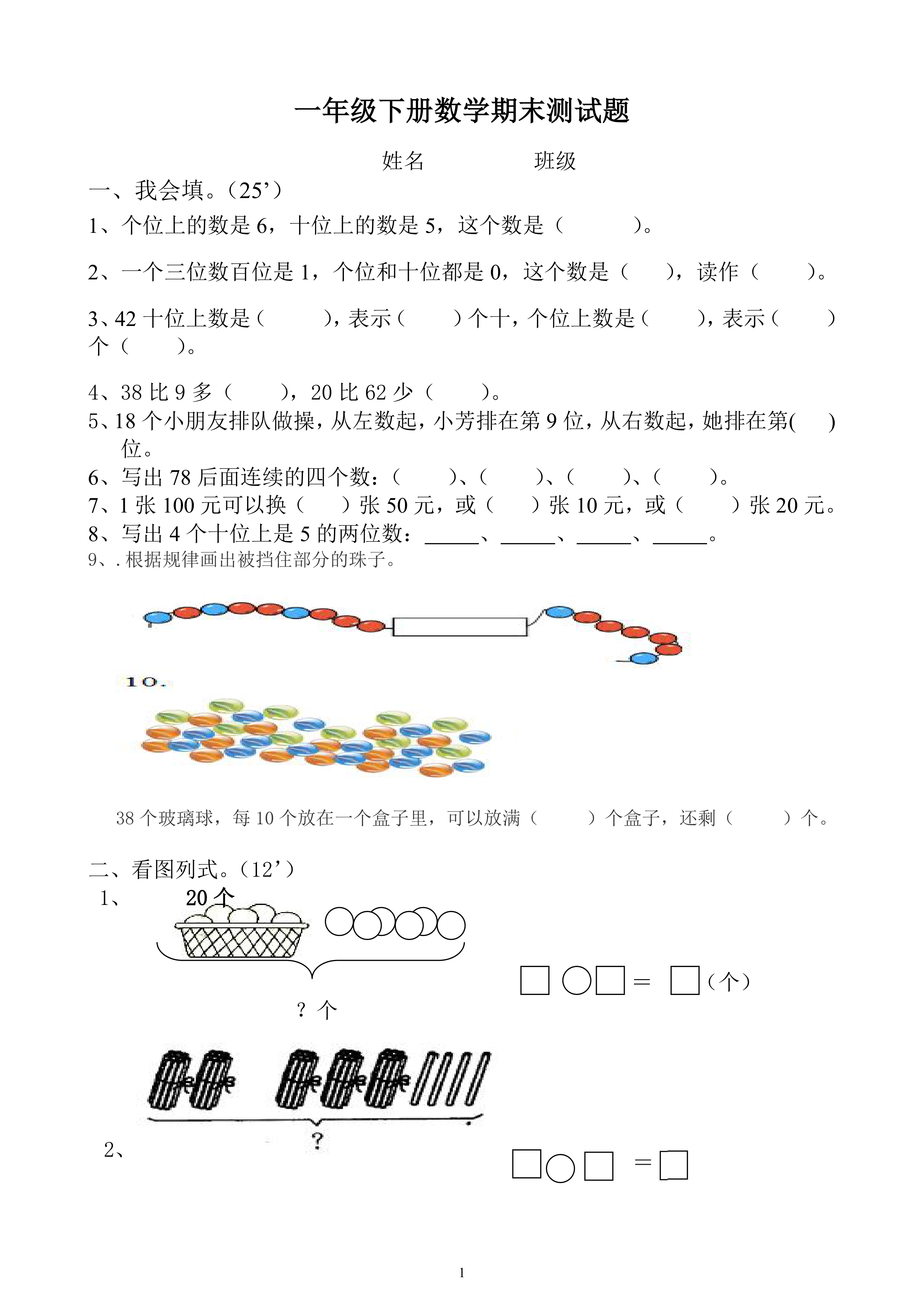 一年级下册数学期末测试题