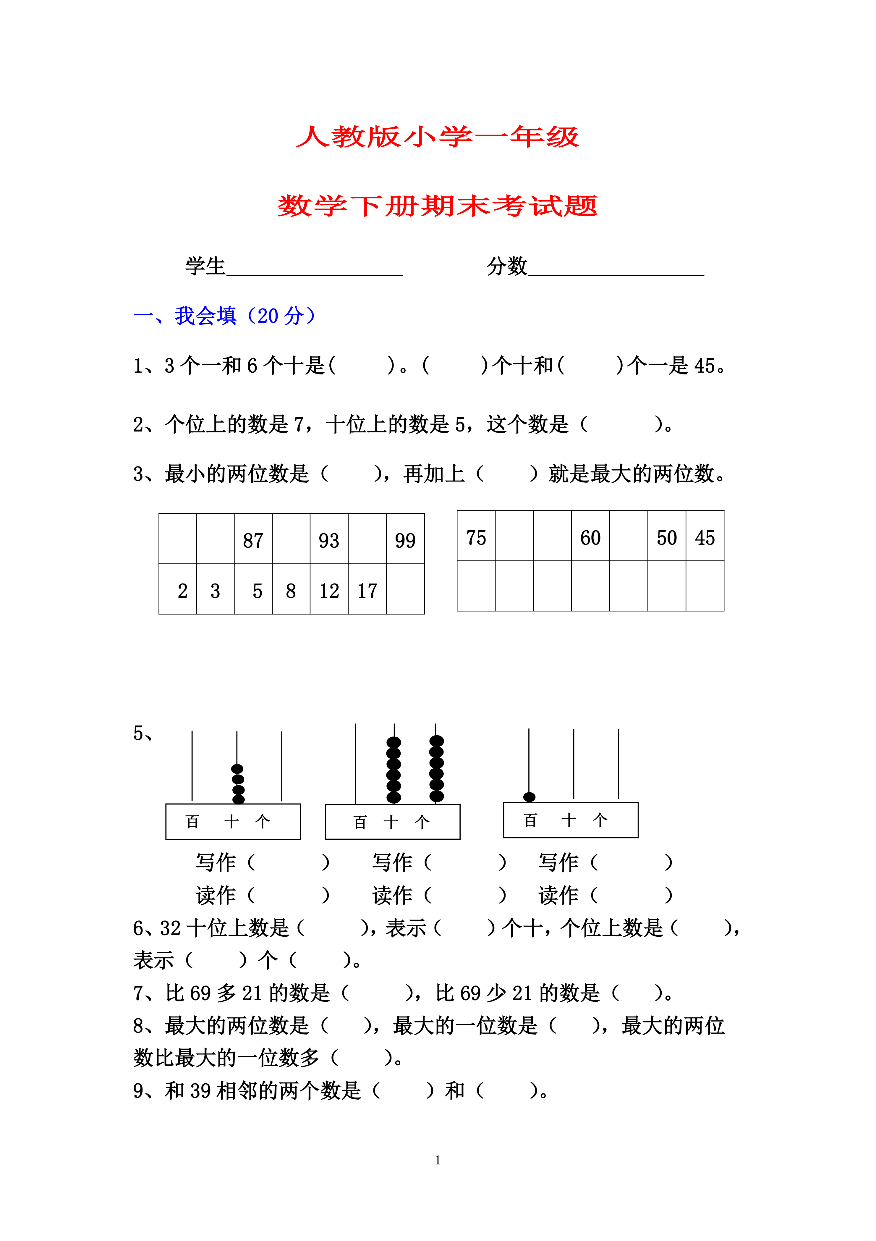 人教版数学一年级下册期末考试题