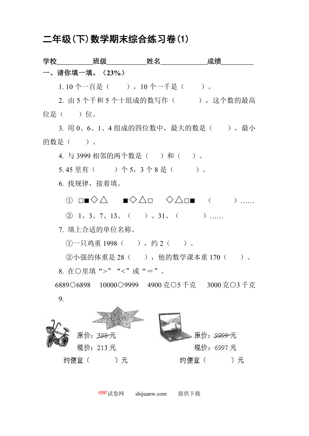 二年级下册数学期末复习试卷(1)