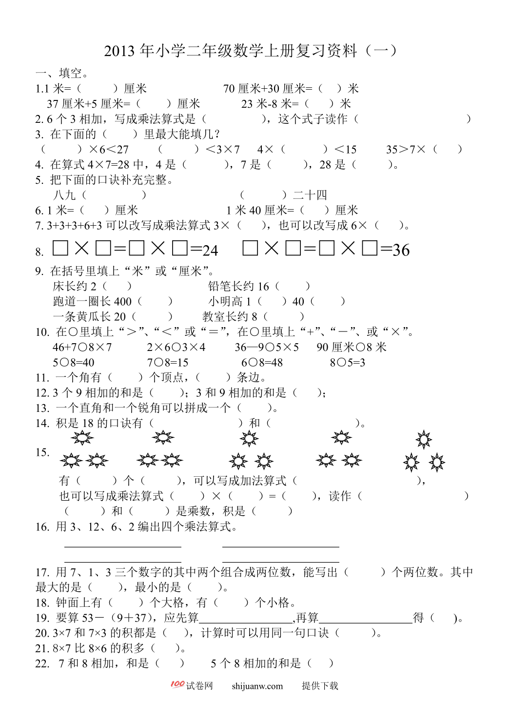 二年级数学上册填空选择题期末复习题