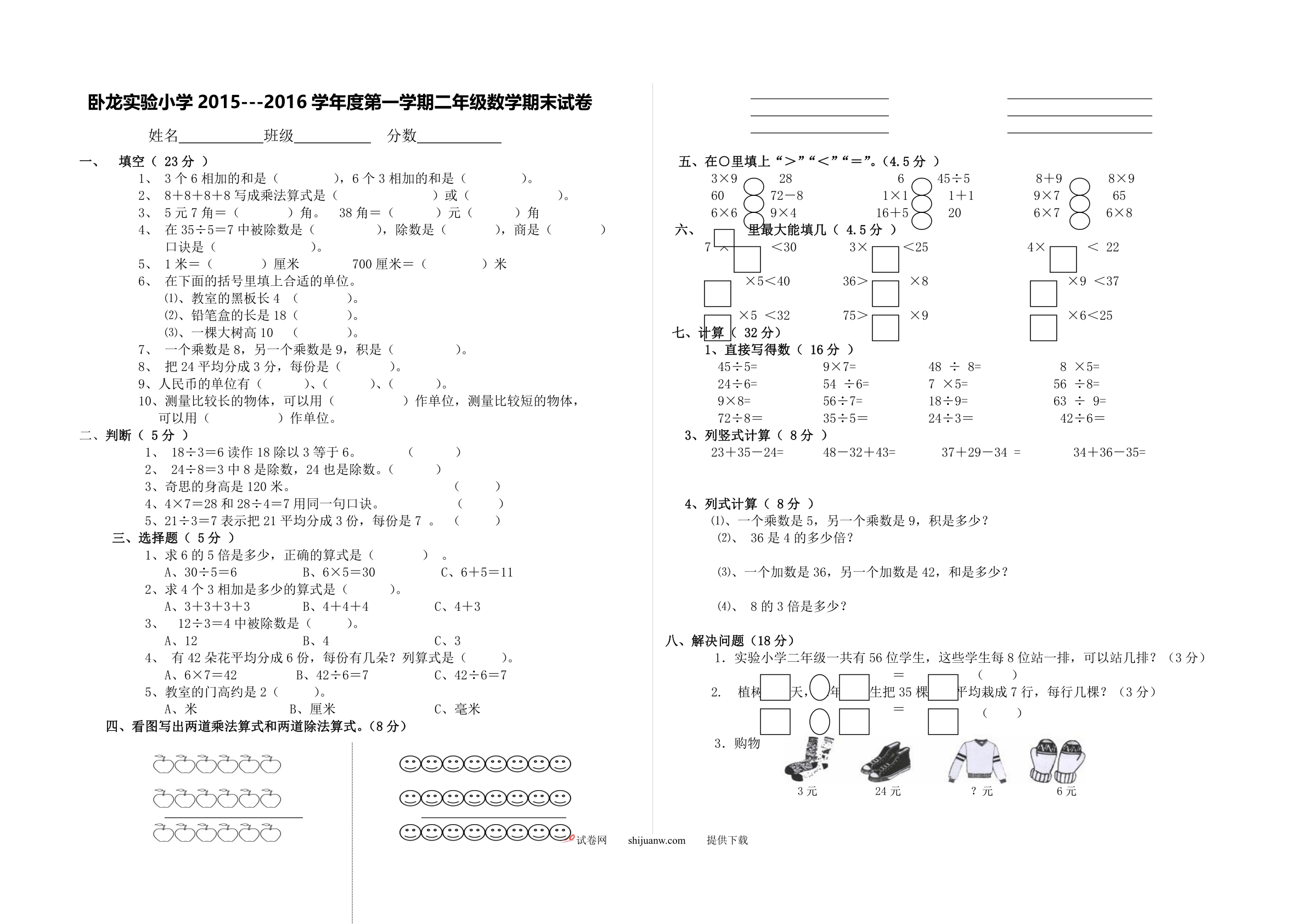 卧龙实验小学第一学期二年级数学期末试卷