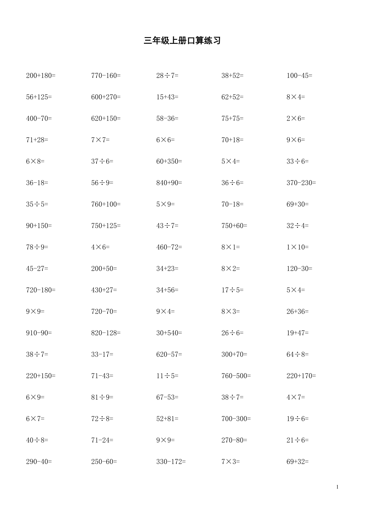 三年级上册数学口算题每页100