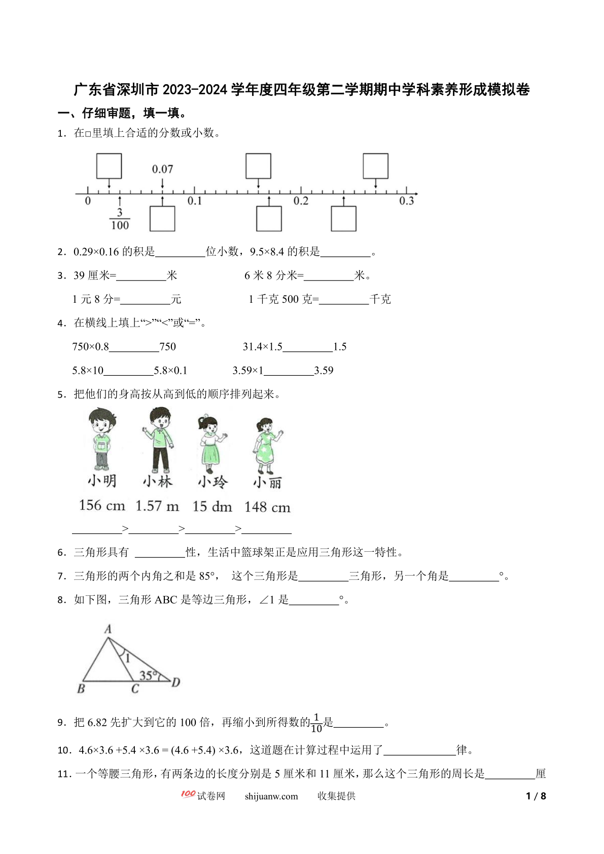 广东省深圳市2023-2024学年度四年级第二学期期中学科素养形成模拟卷