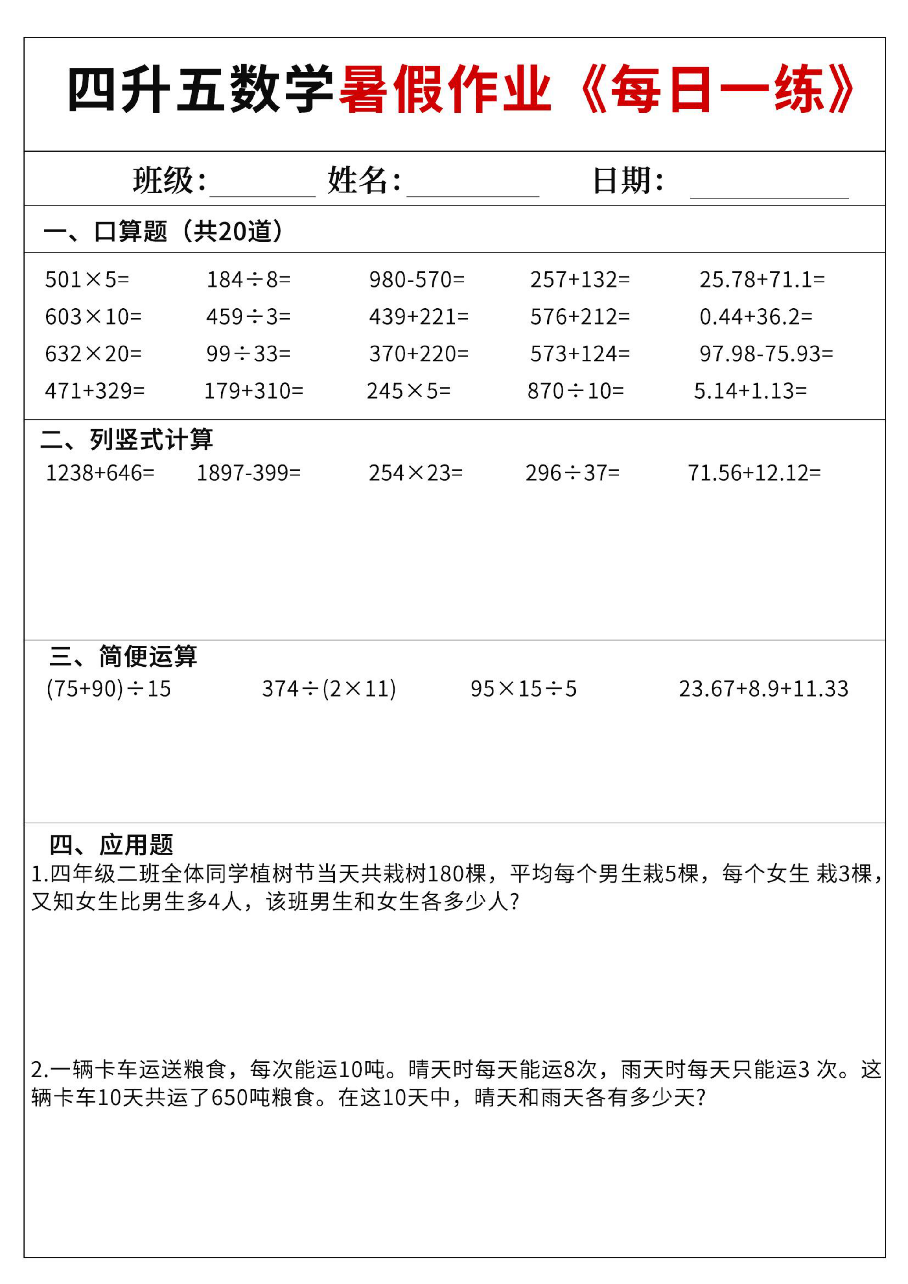 四升五数学暑假作业每日一练60天
