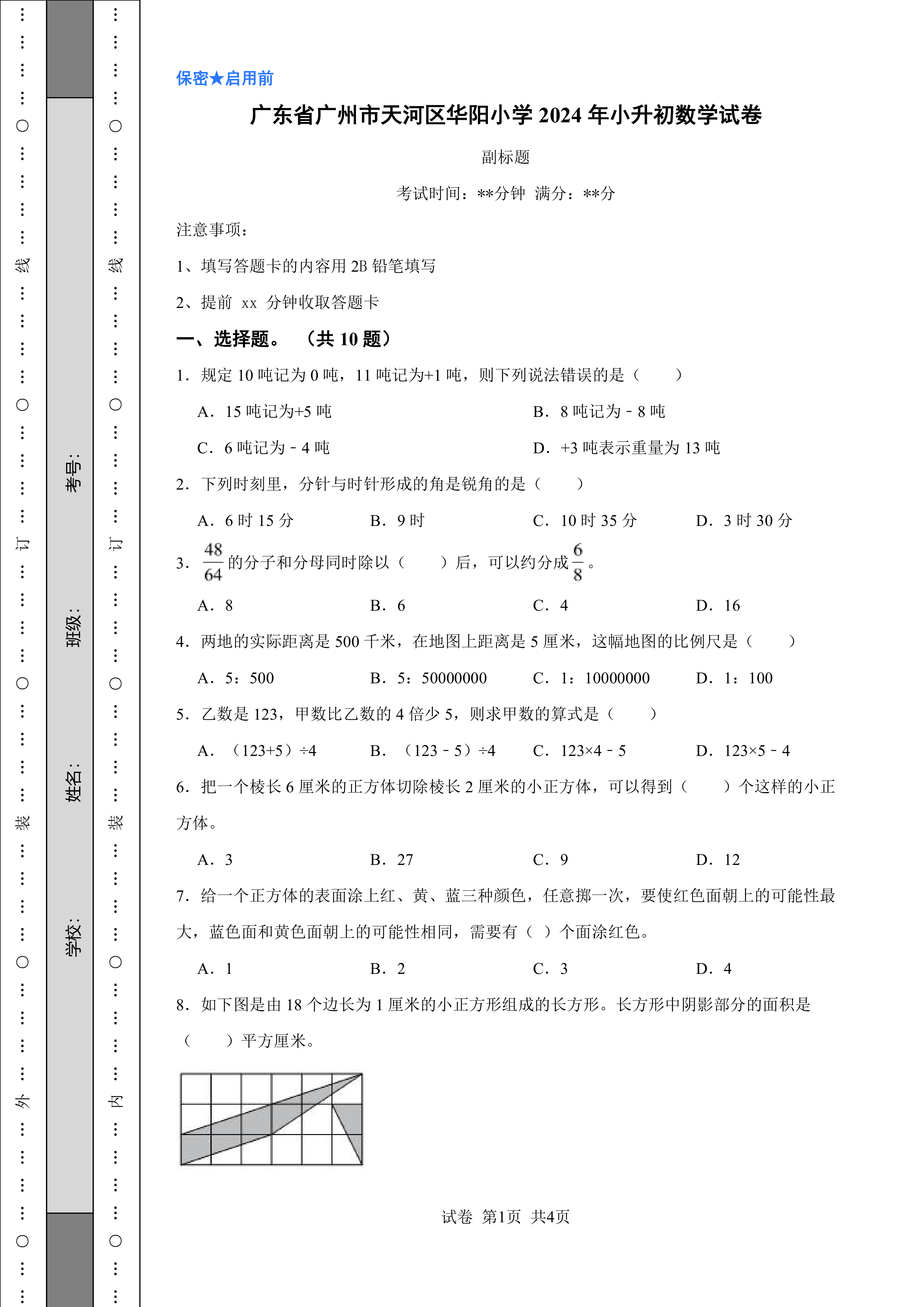 广东省广州市天河区华阳小学2024年小升初数学试卷