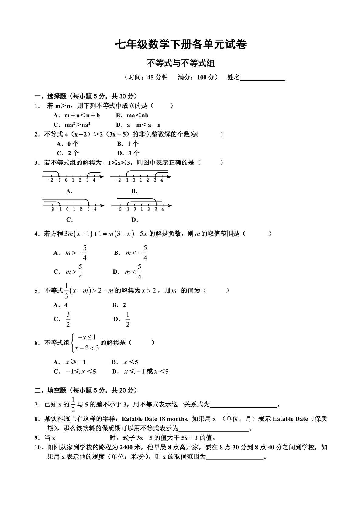 七年级数学下册各单元试卷