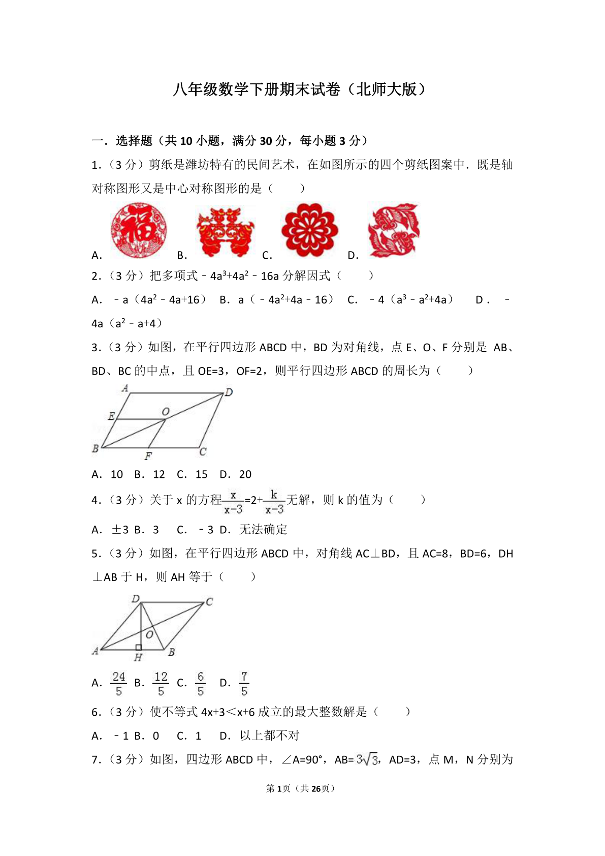 八年级数学下册期末试卷北师大版