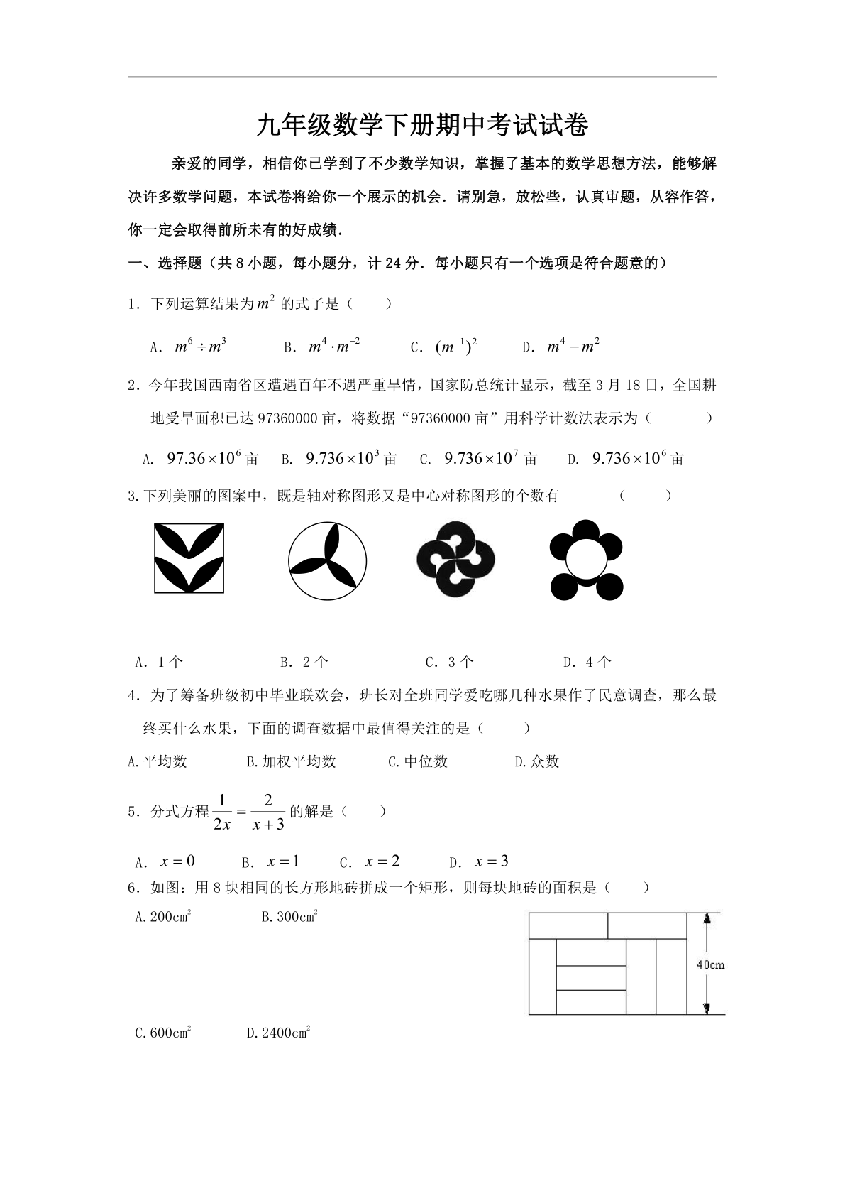 九年级数学下册期中考试试卷