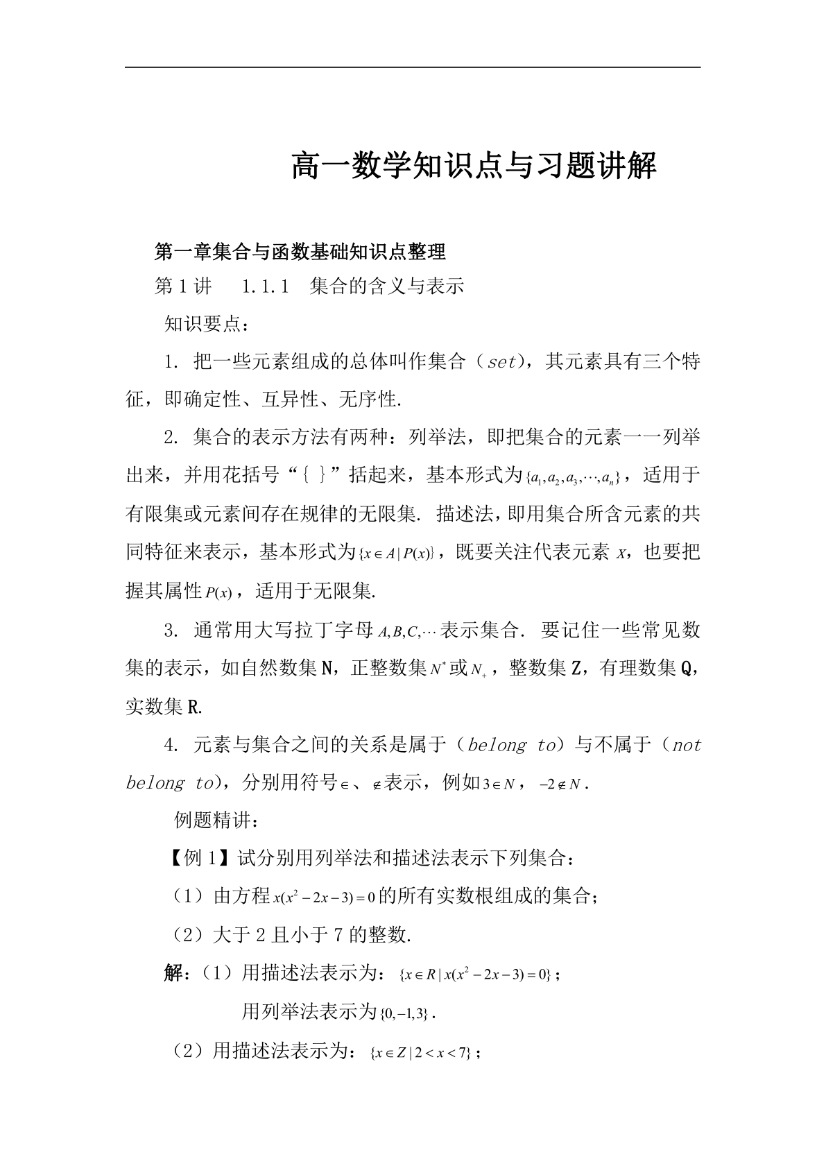 高一数学知识点与习题讲解