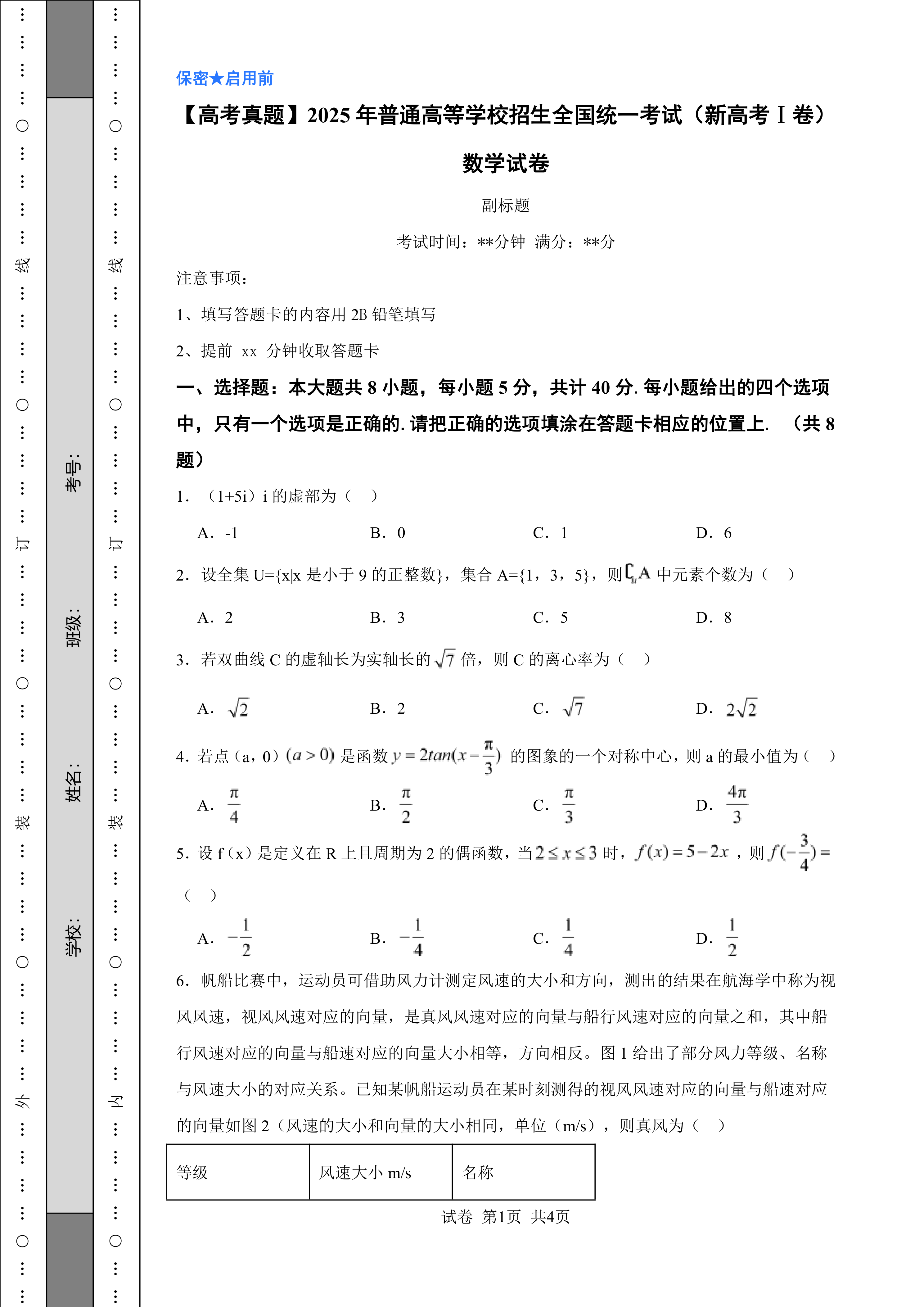 【高考真题】2025年普通高等学校招生全国统一考试(新高考Ⅰ卷)数学试卷