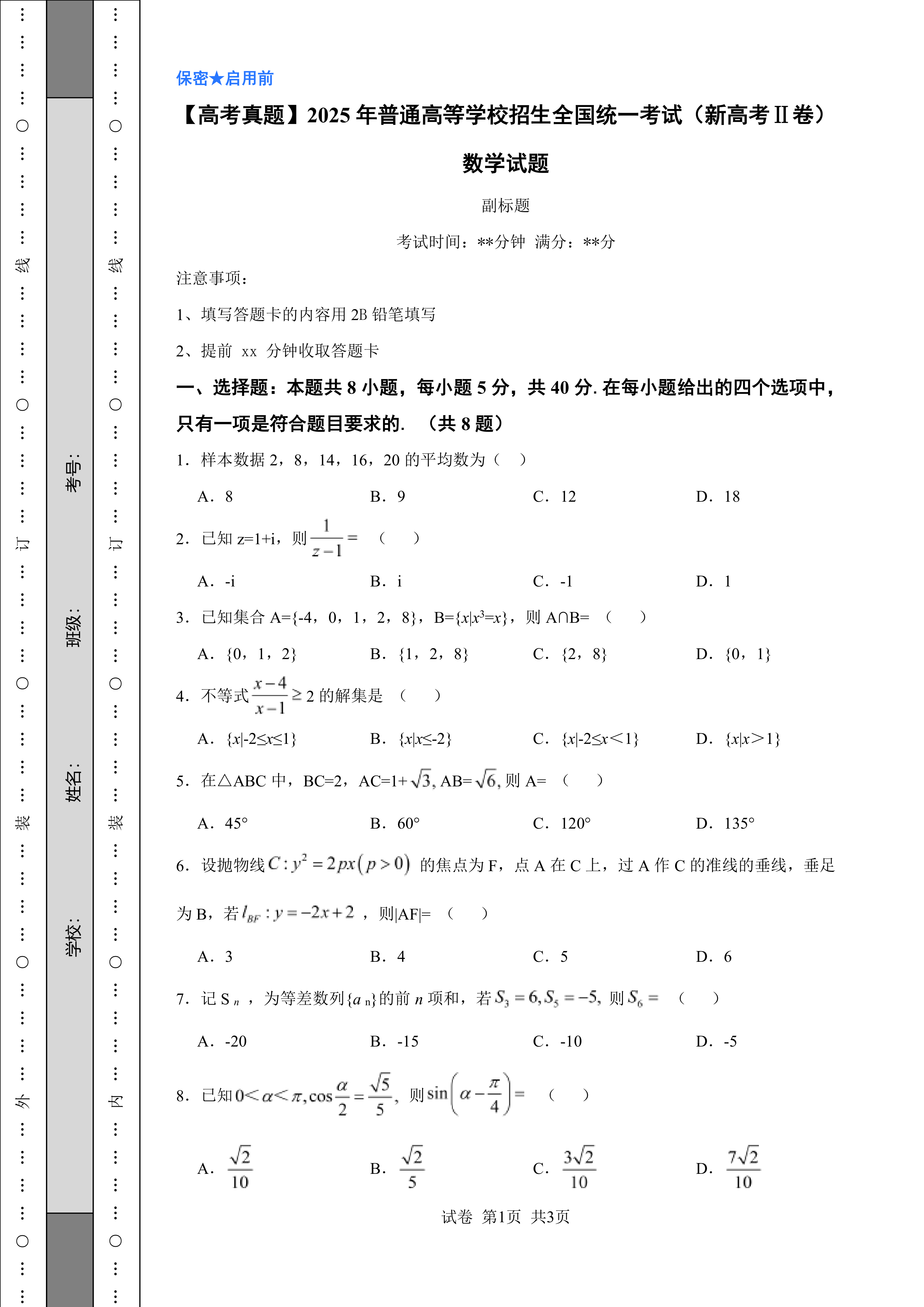 【高考真题】2025年普通高等学校招生全国统一考试(新高考Ⅱ卷)数学试题
