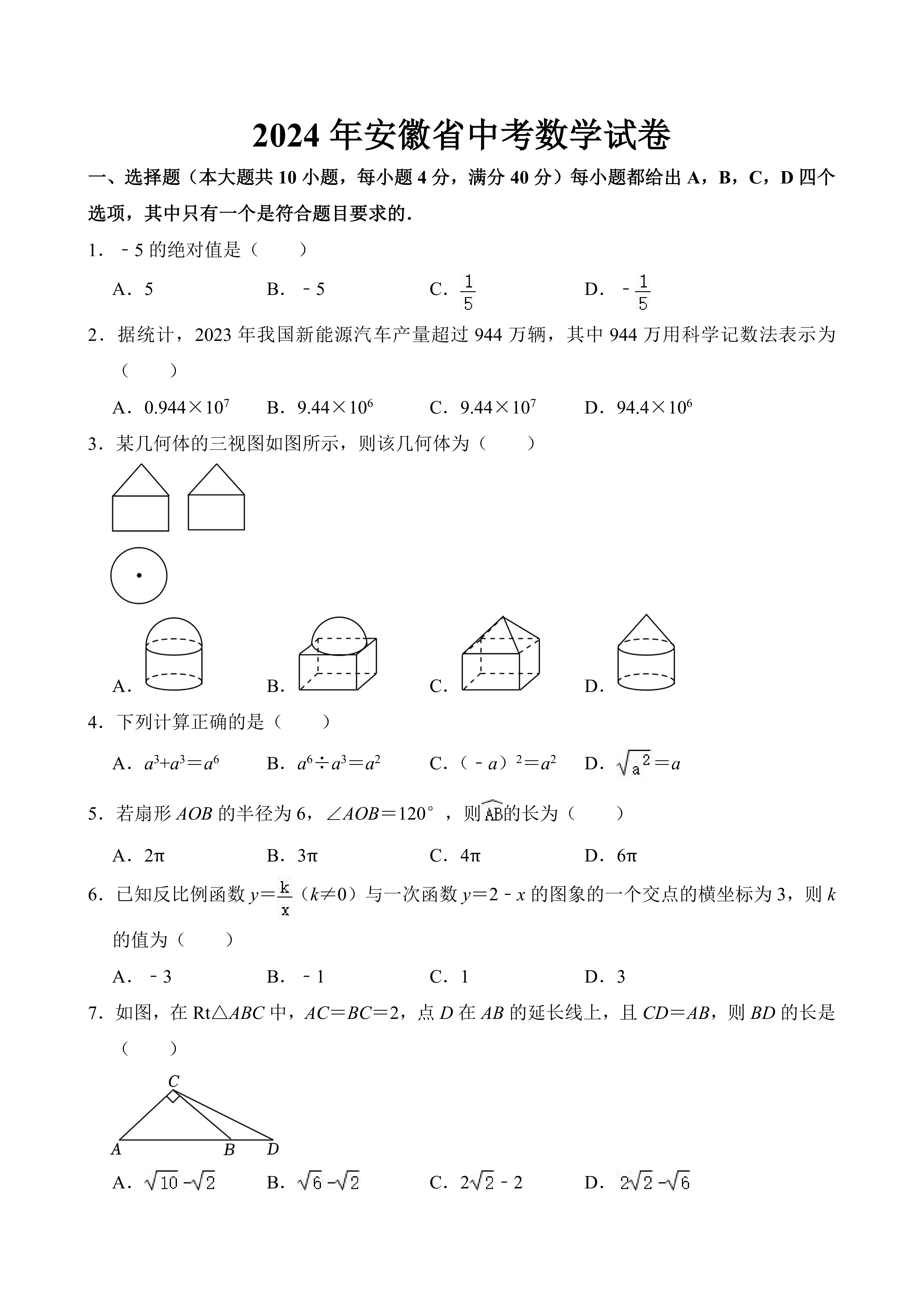 2024年安徽省中考数学试卷(含答案)