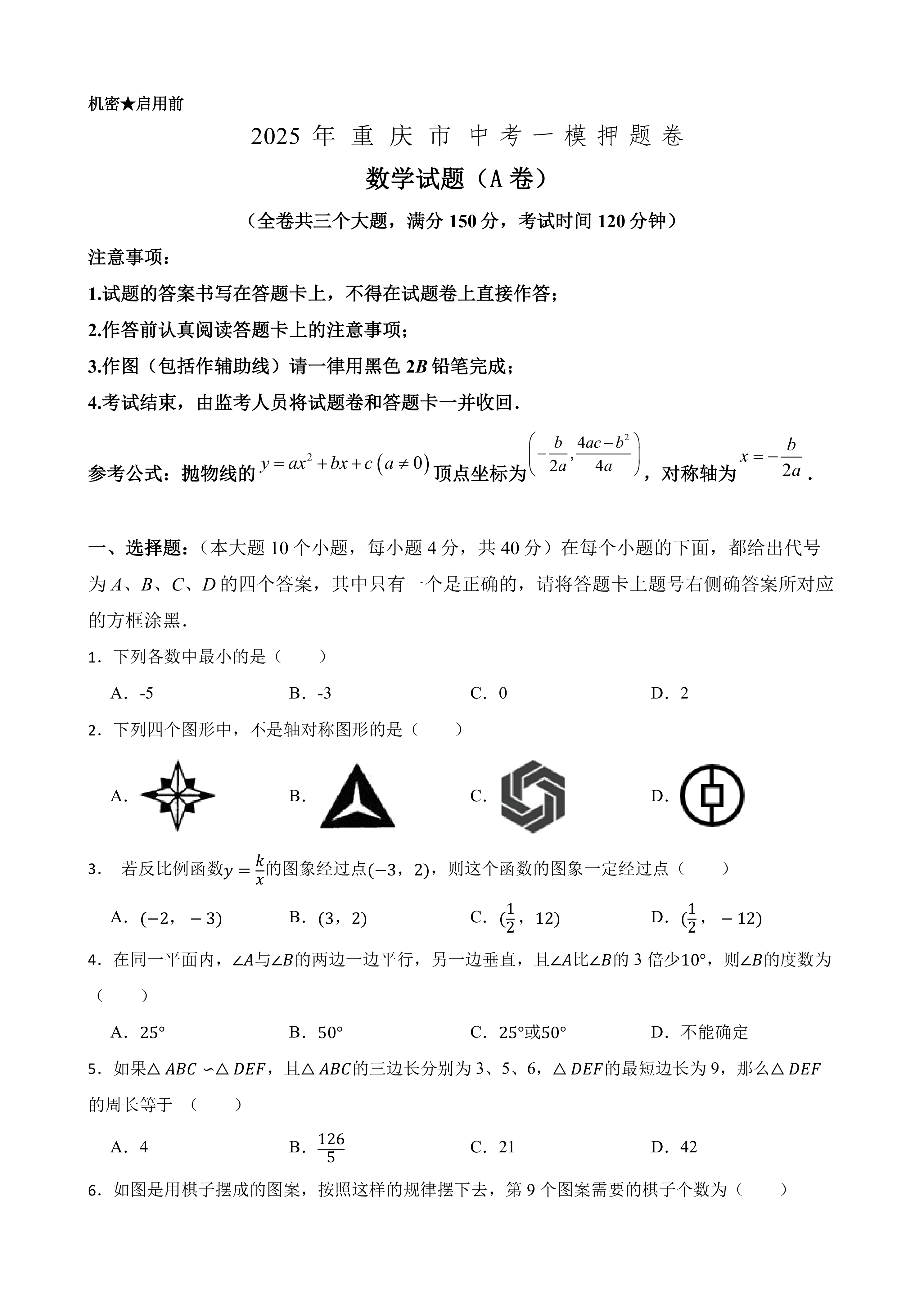 2025年中考数学一模押题卷(A卷)(重庆专用)—2025年全国各地市最新中考数学模拟考试(含答案+解析)