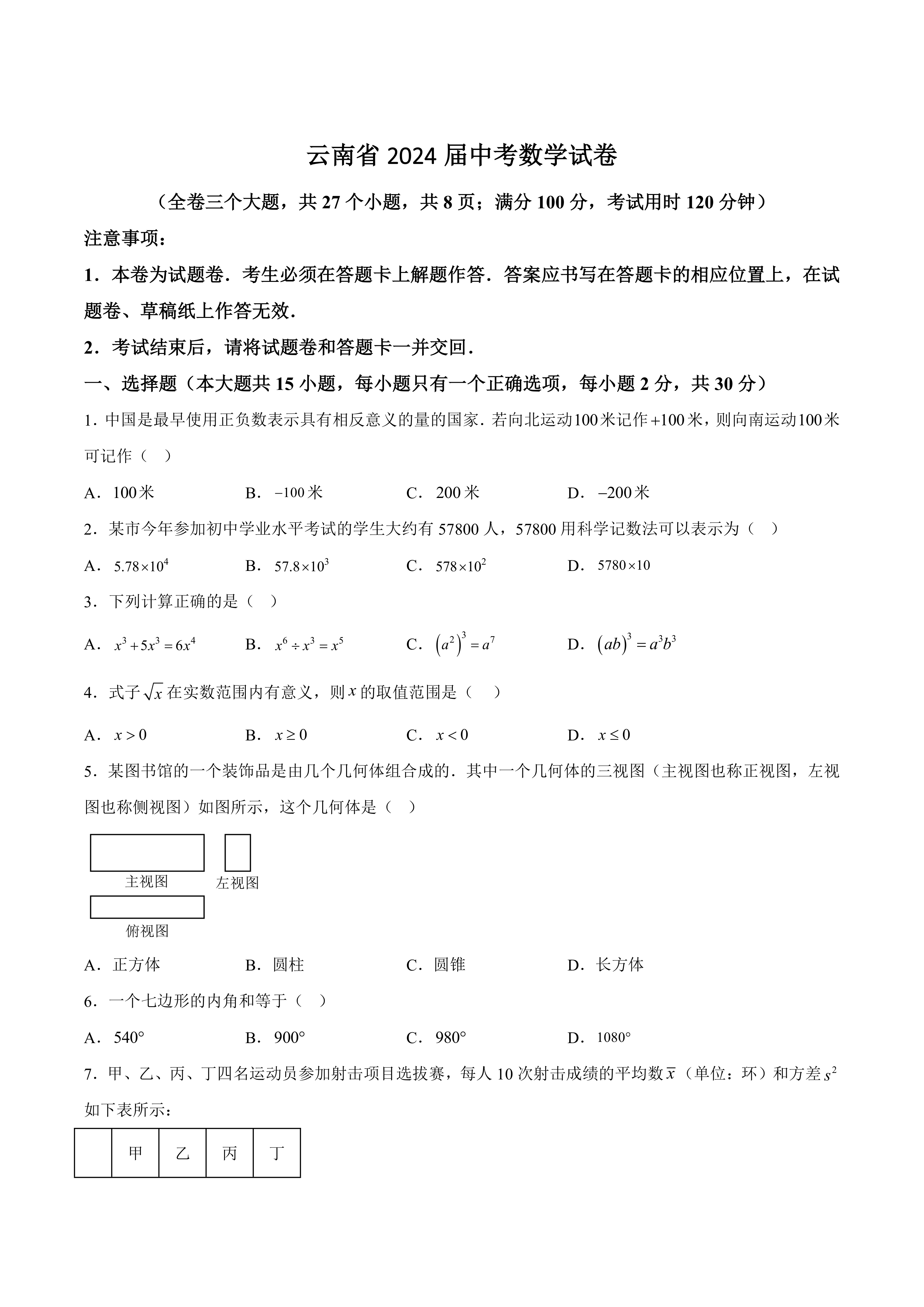 云南省2024届中考数学试卷(含答案)