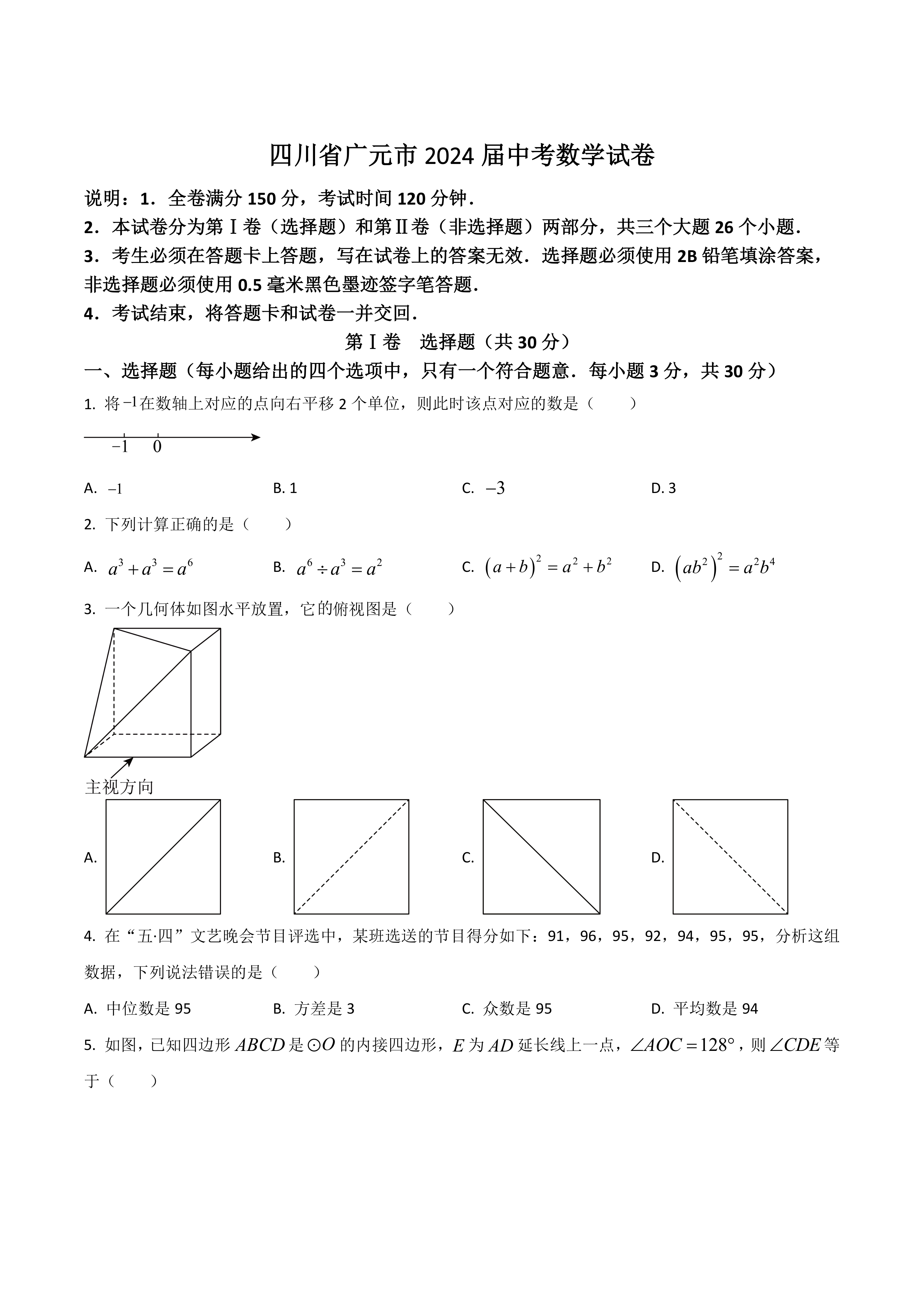 四川省广元市2024届中考数学试卷(含答案)