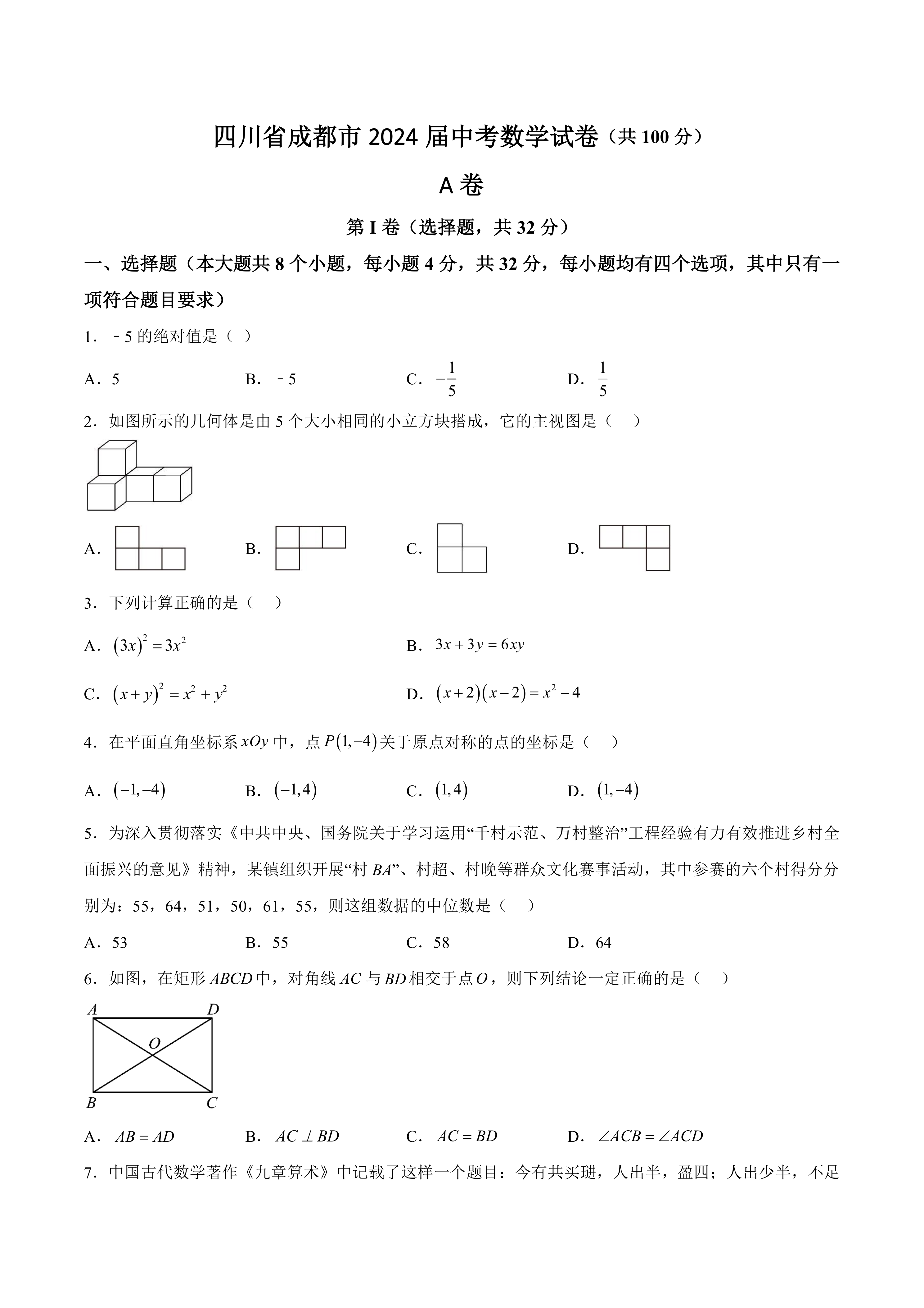 四川省成都市2024届中考数学试卷(含答案)