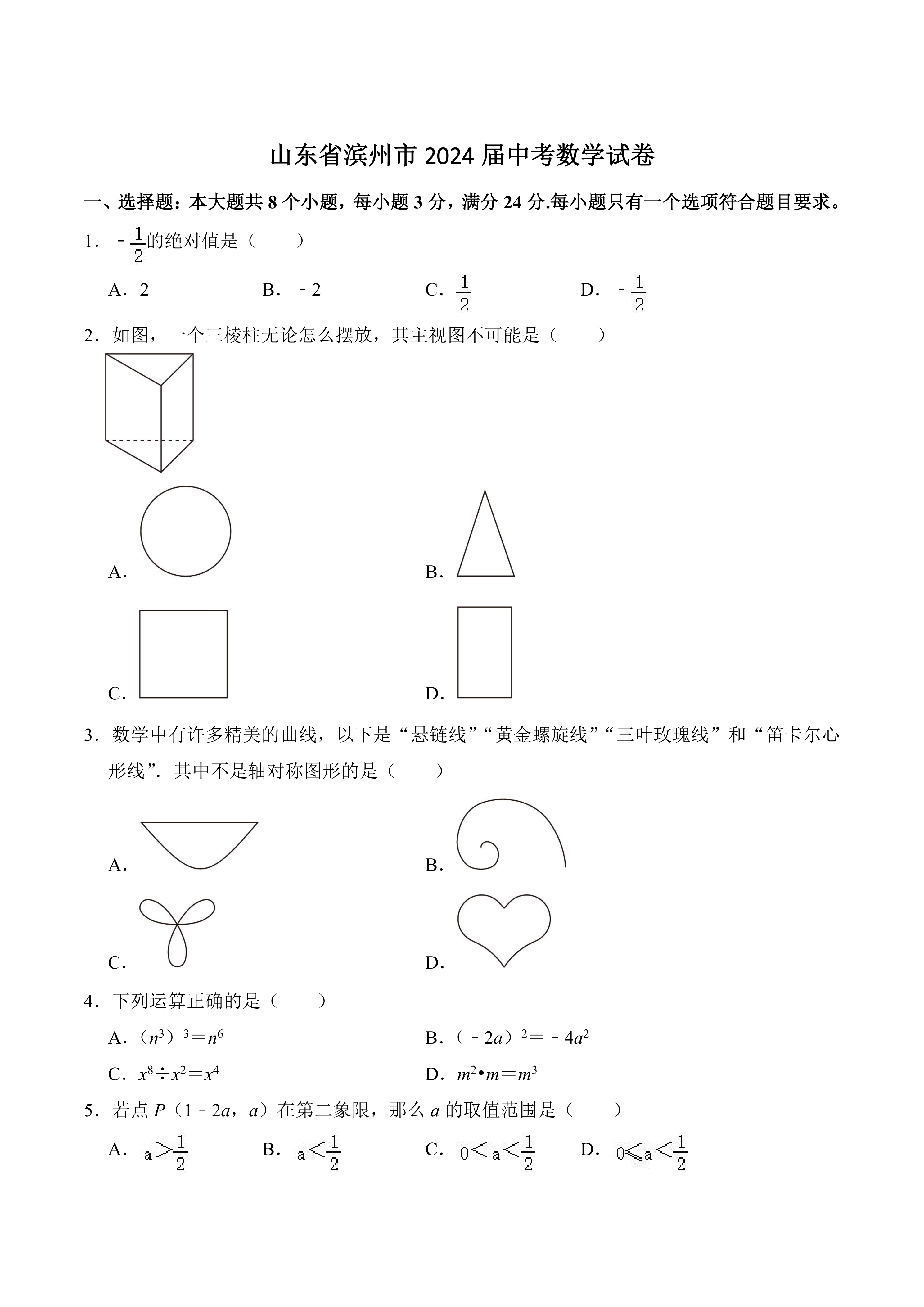 山东省滨州市2024届中考数学试卷(含答案)