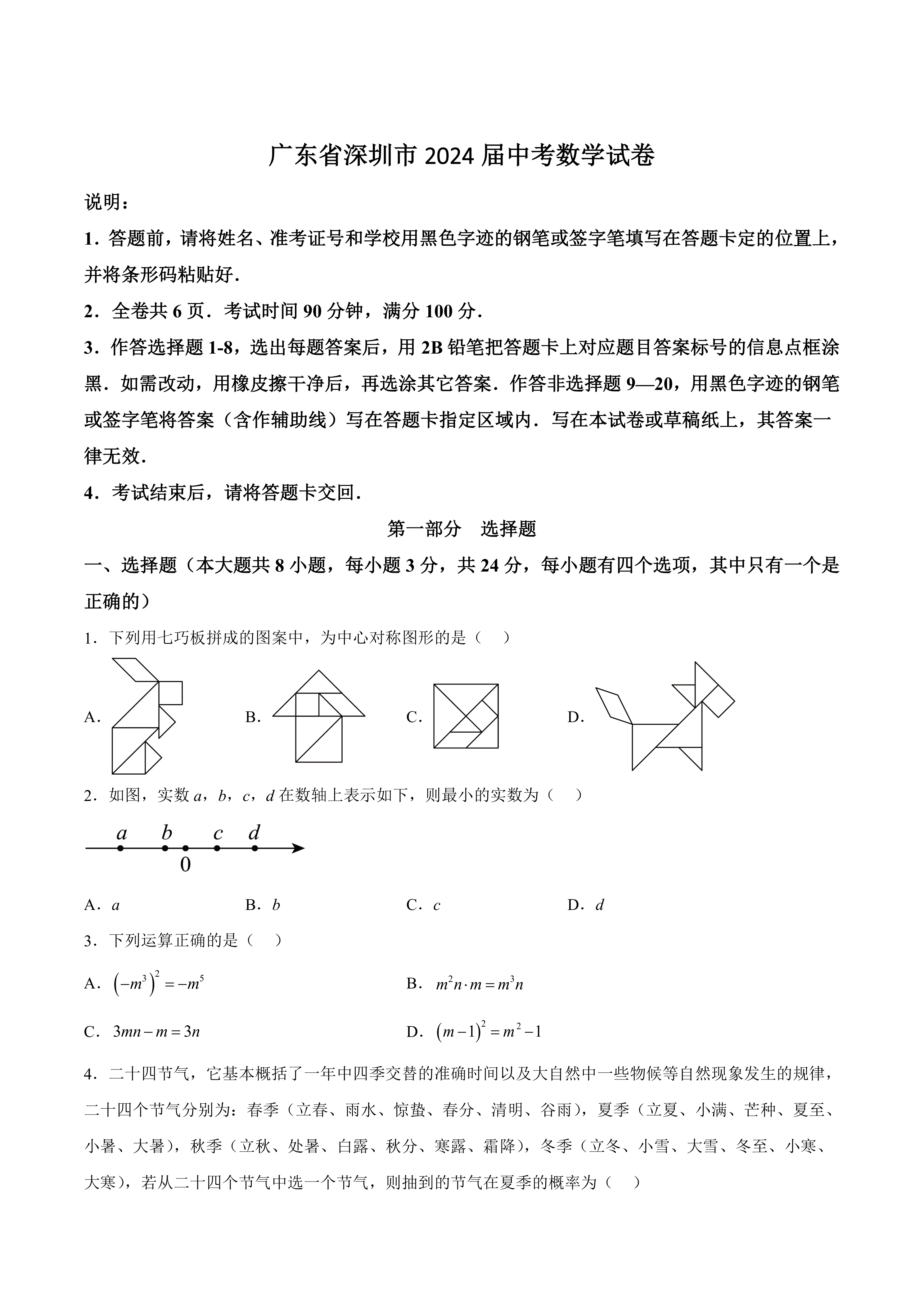 广东省深圳市2024届中考数学试卷(含答案)