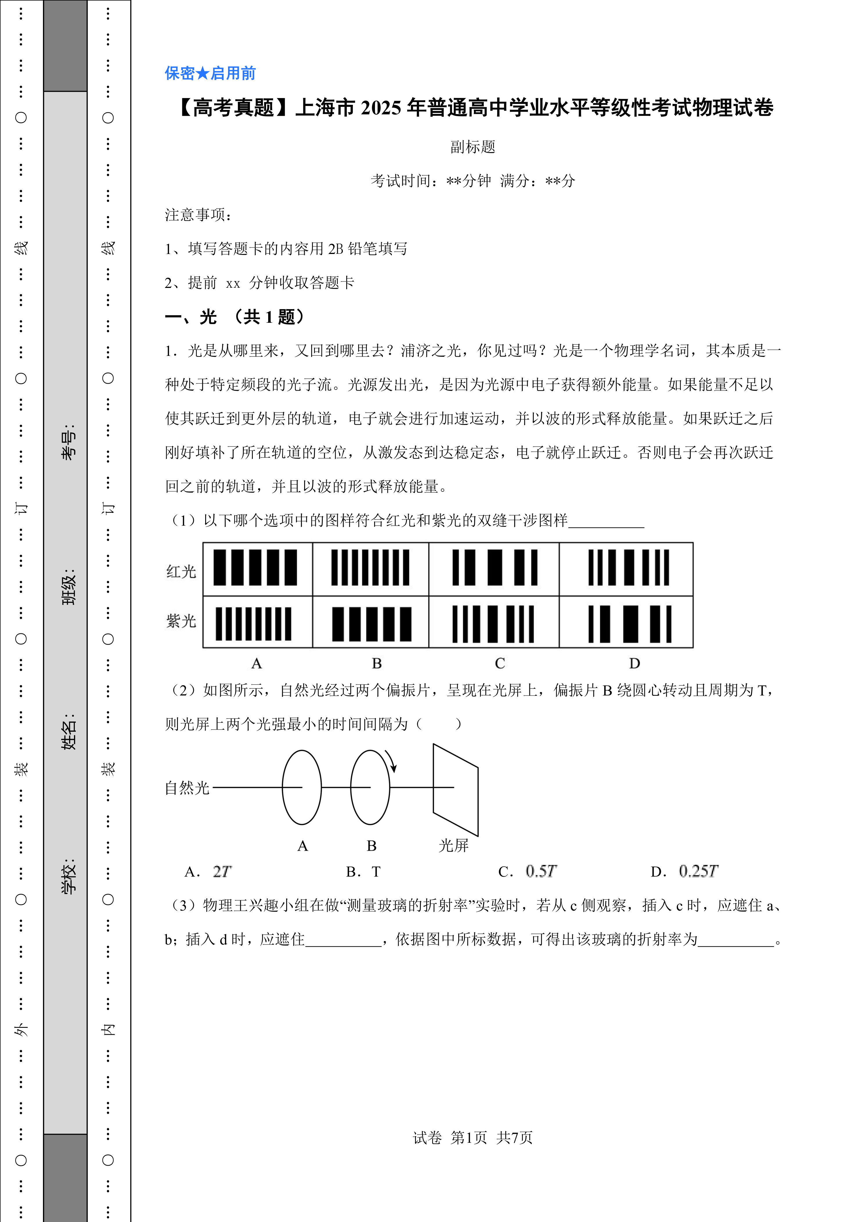 【高考真题】上海市2025年普通高中学业水平等级性考试物理试卷