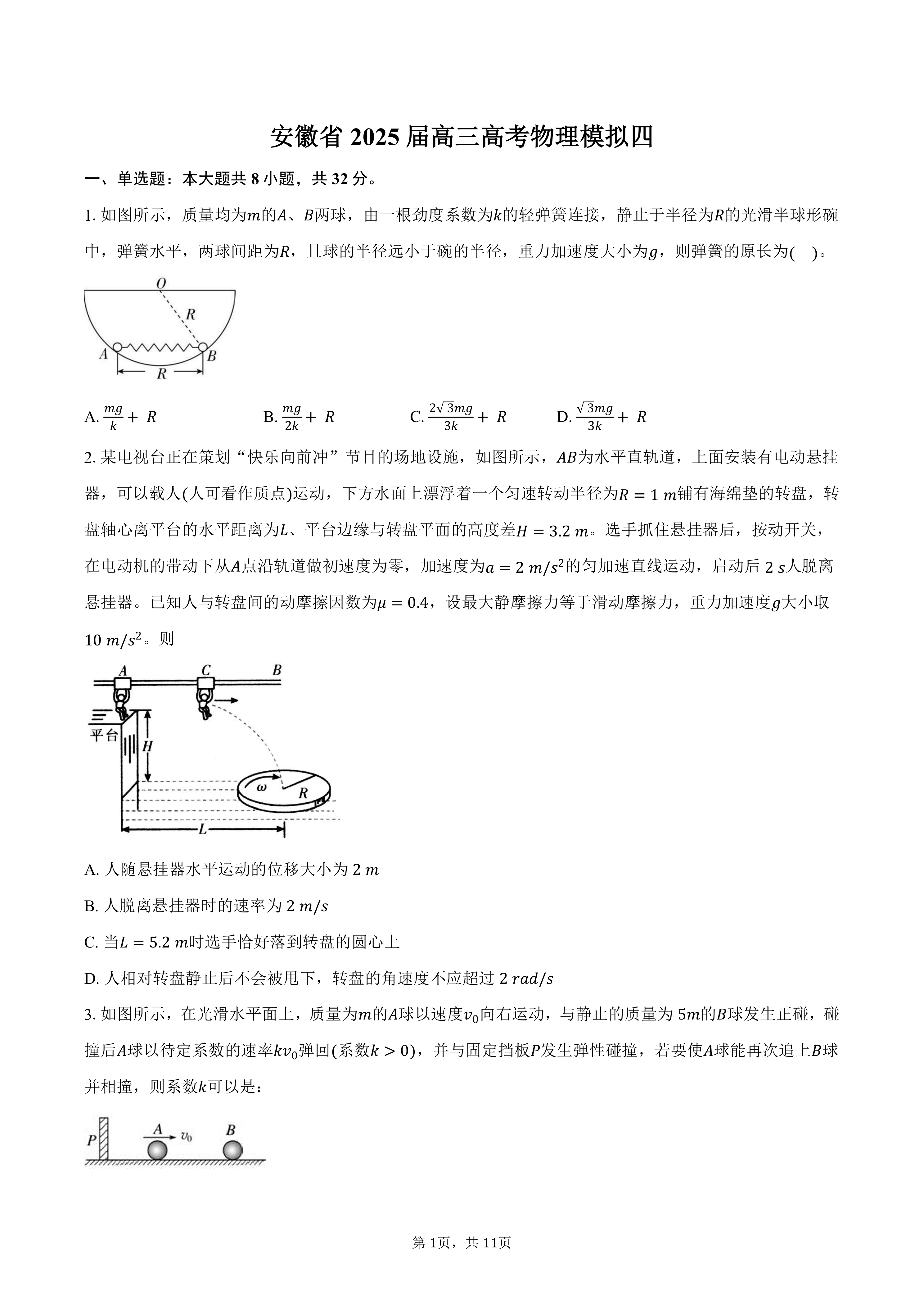 安徽省2025届高三高考物理模拟四(含答案)