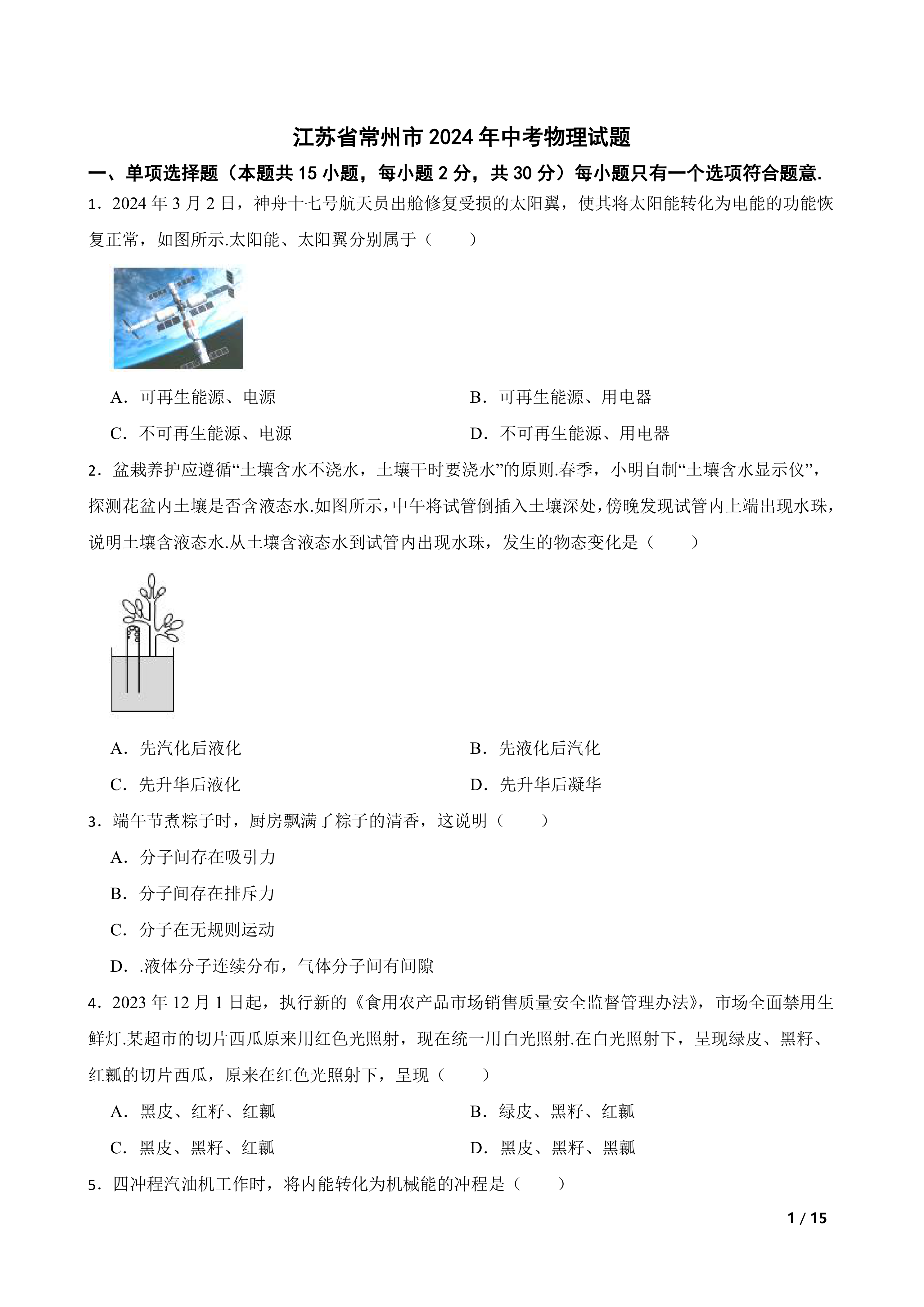 江苏省常州市2024年中考物理试题