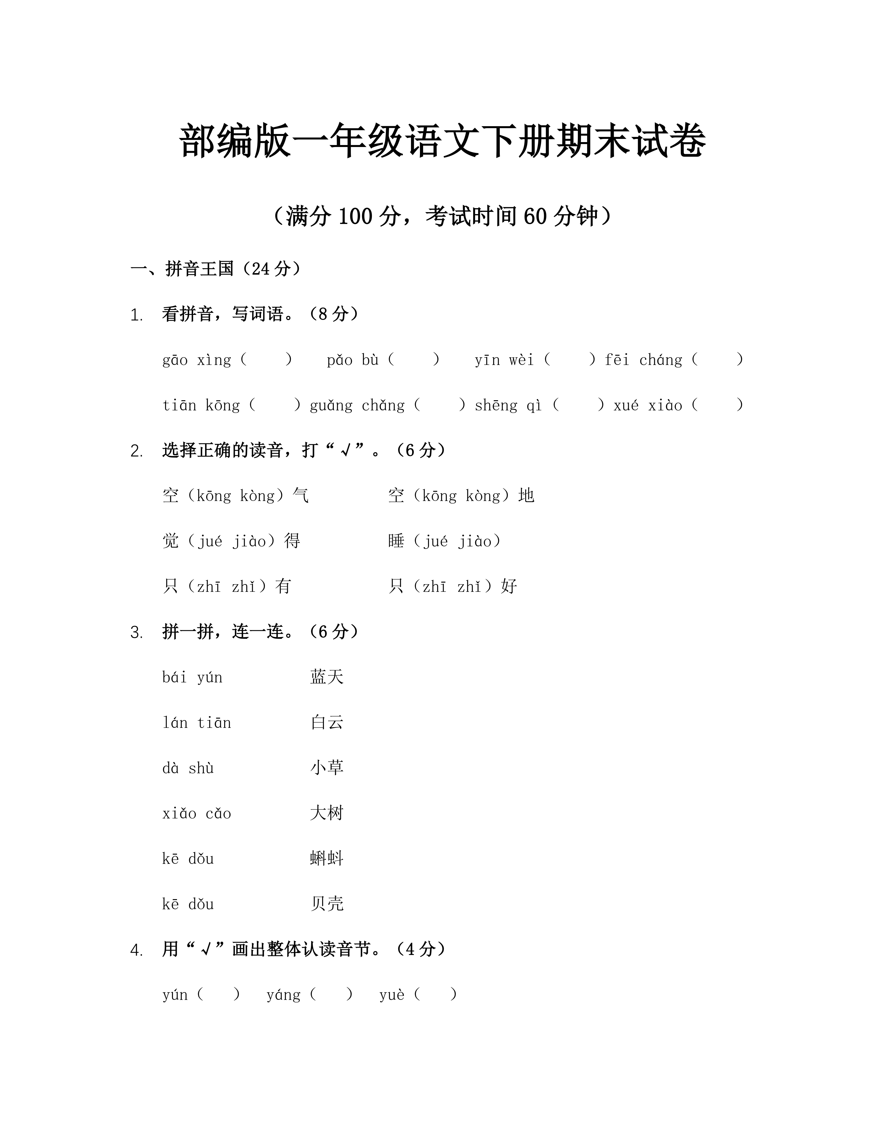 统编版一年级语文下册期末试卷(含答案)