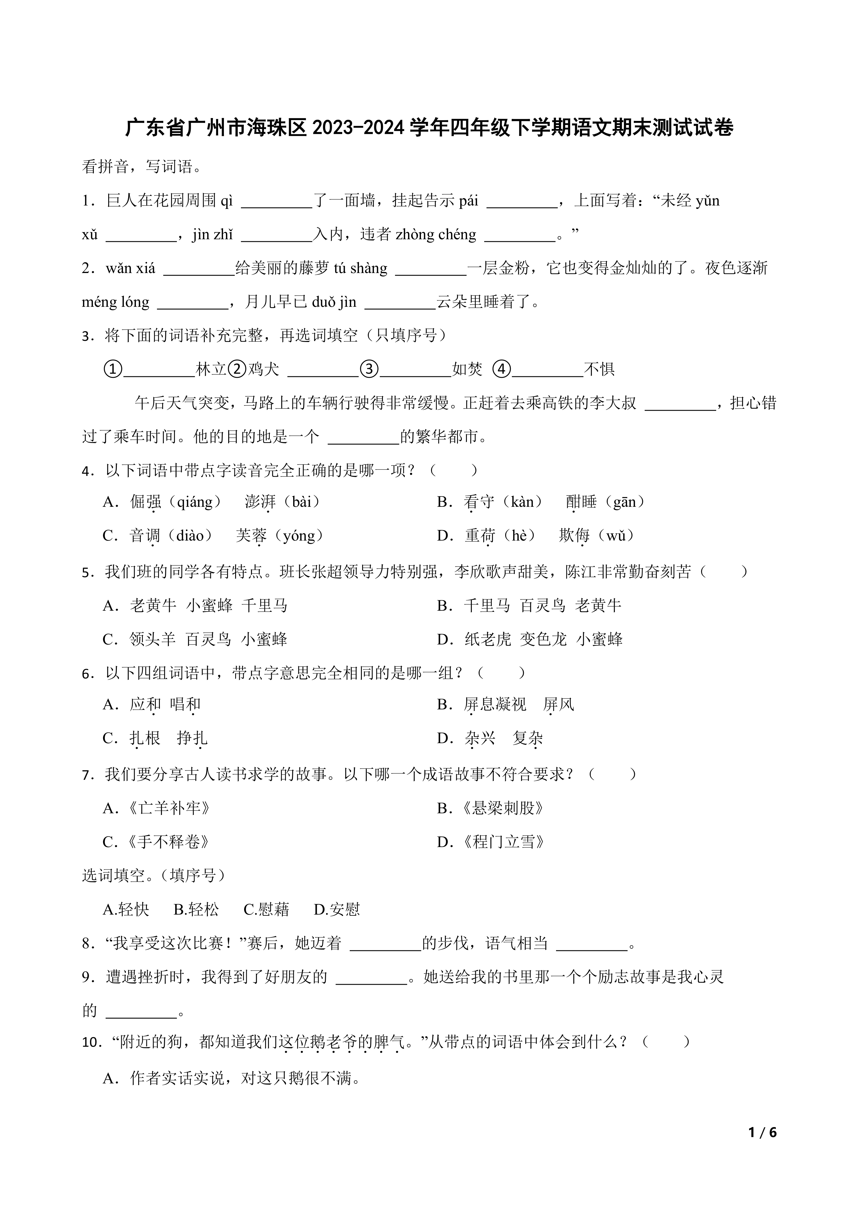 广东省广州市海珠区2023-2024学年四年级下学期语文期末测试试卷