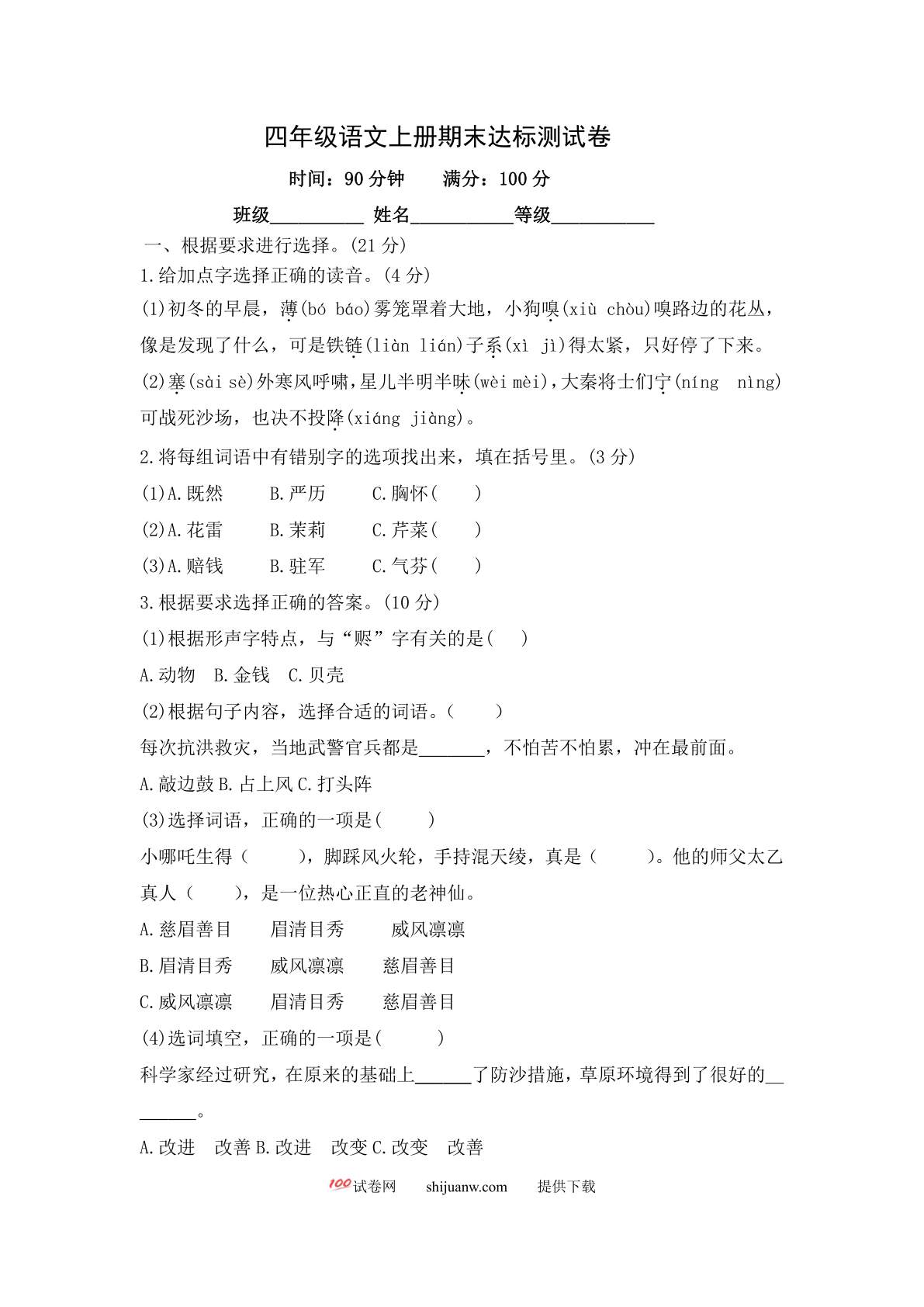 部编版四年级语文上册期末达标测试卷-含答案