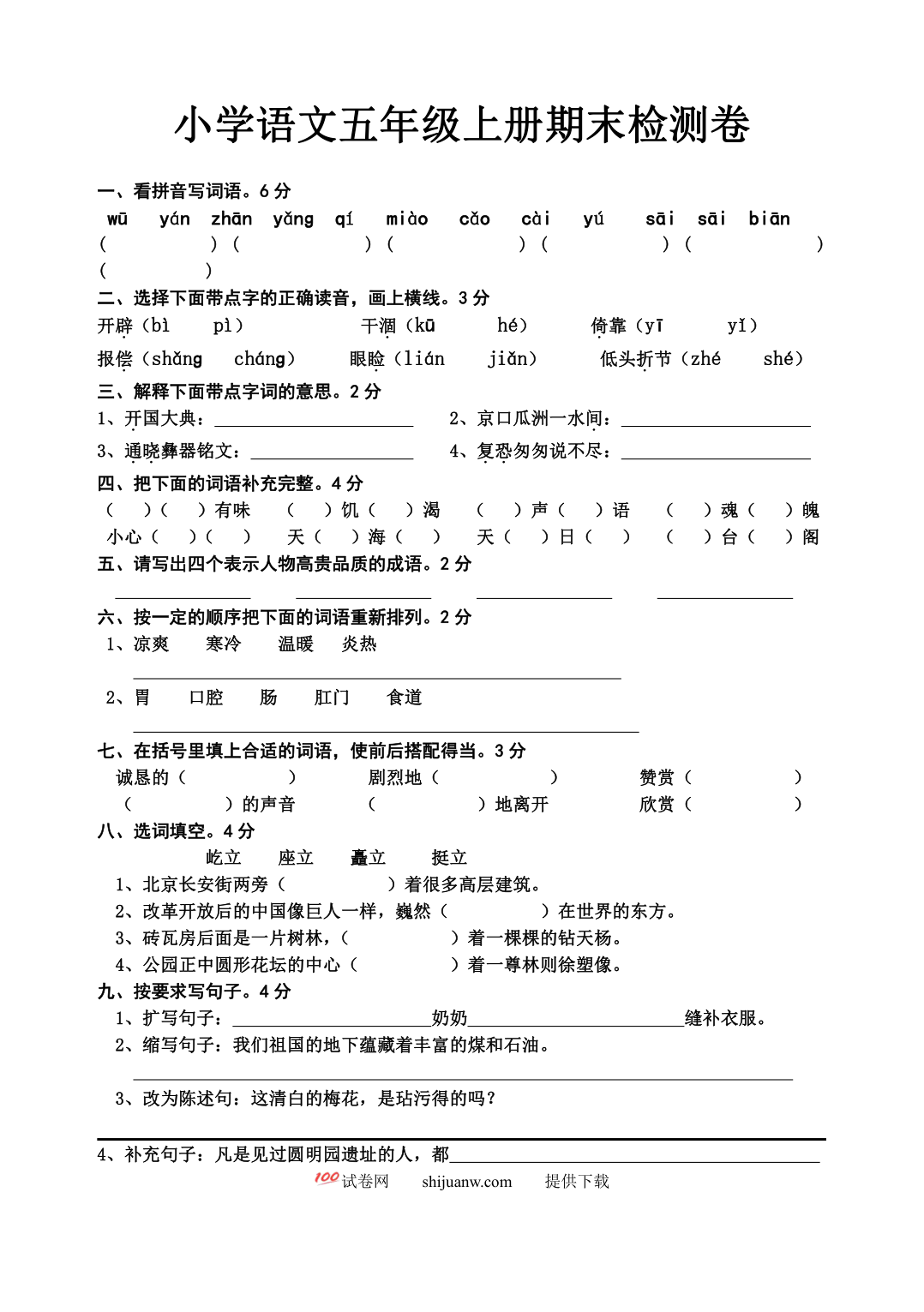 五年级上册期末试卷语文卷