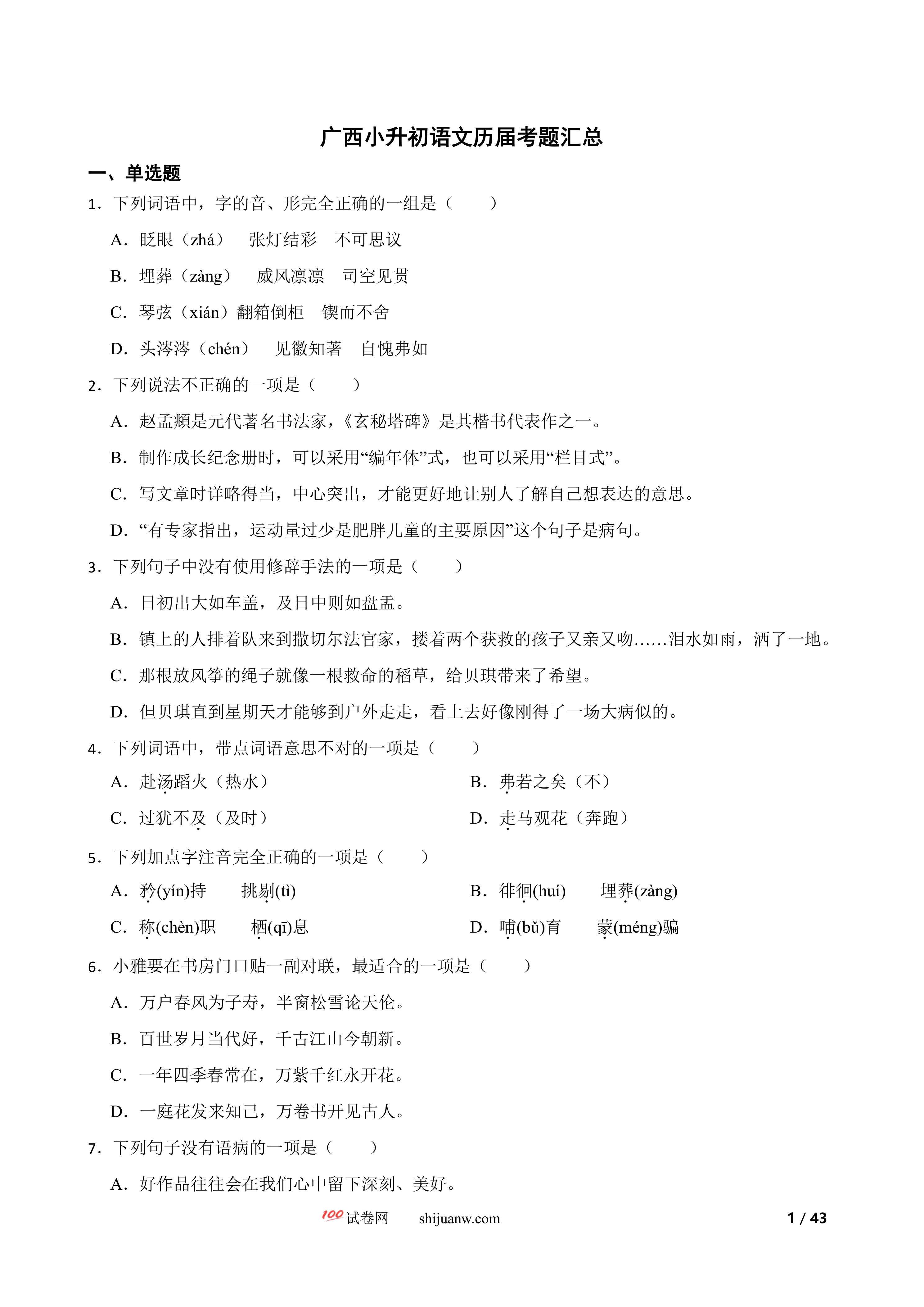 2024广西小升初语文历届真题汇总