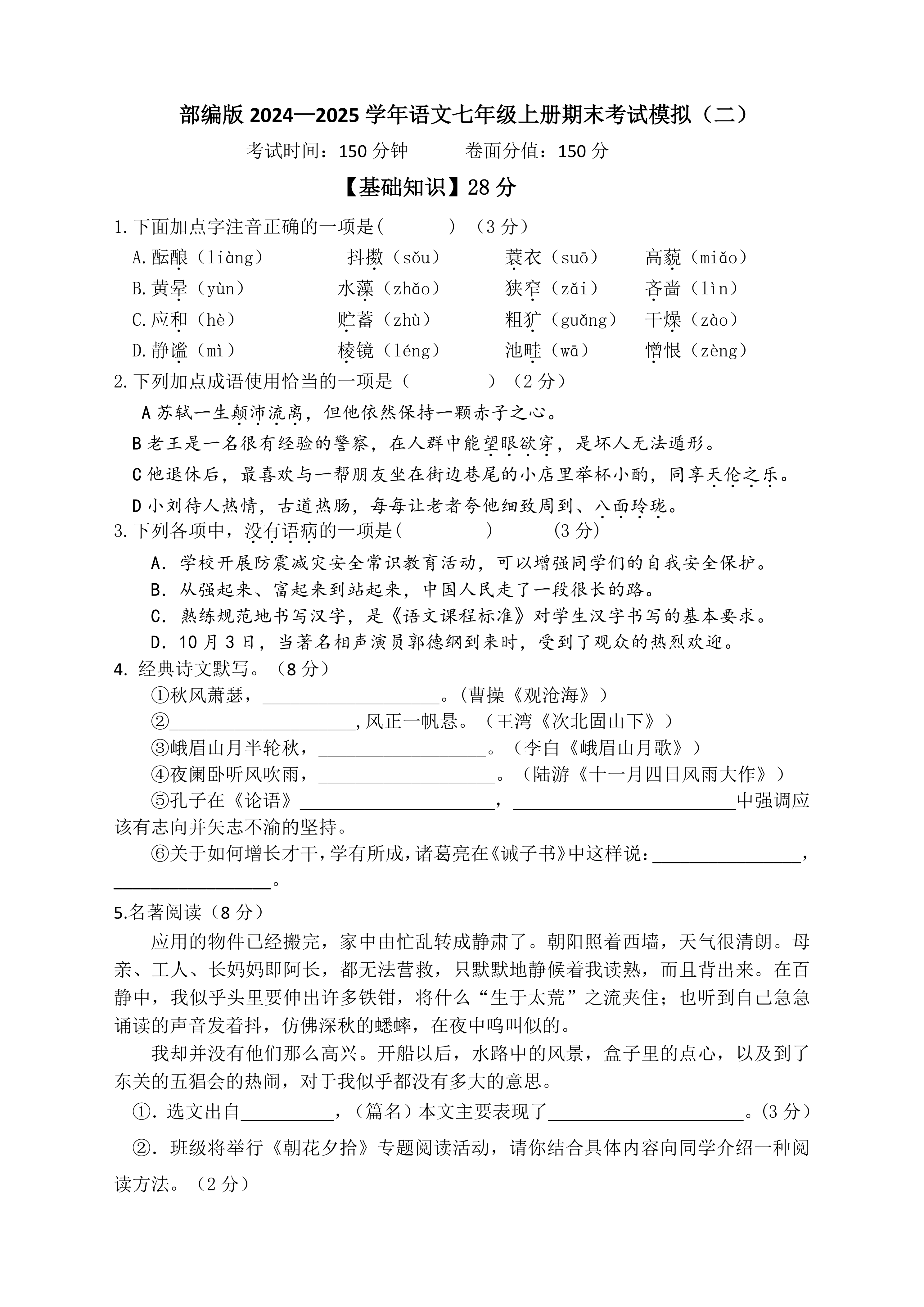 2024-2025学年统编版语文七年级上册(2024含答案)