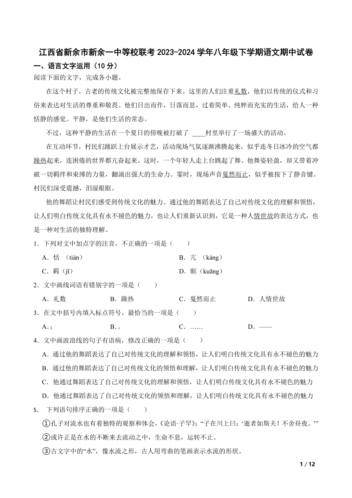 江西省新余市新余一中等校联考2023-2024学年八年级下学期语文期中试卷