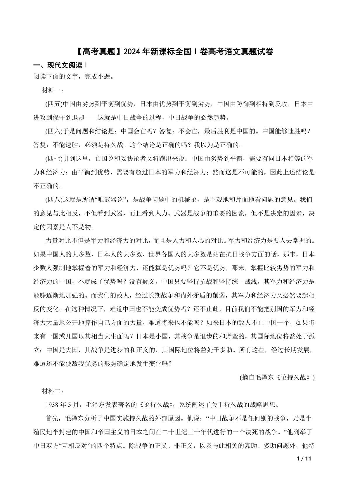 【高考真题】2024年新课标全国Ⅰ卷高考语文真题试卷