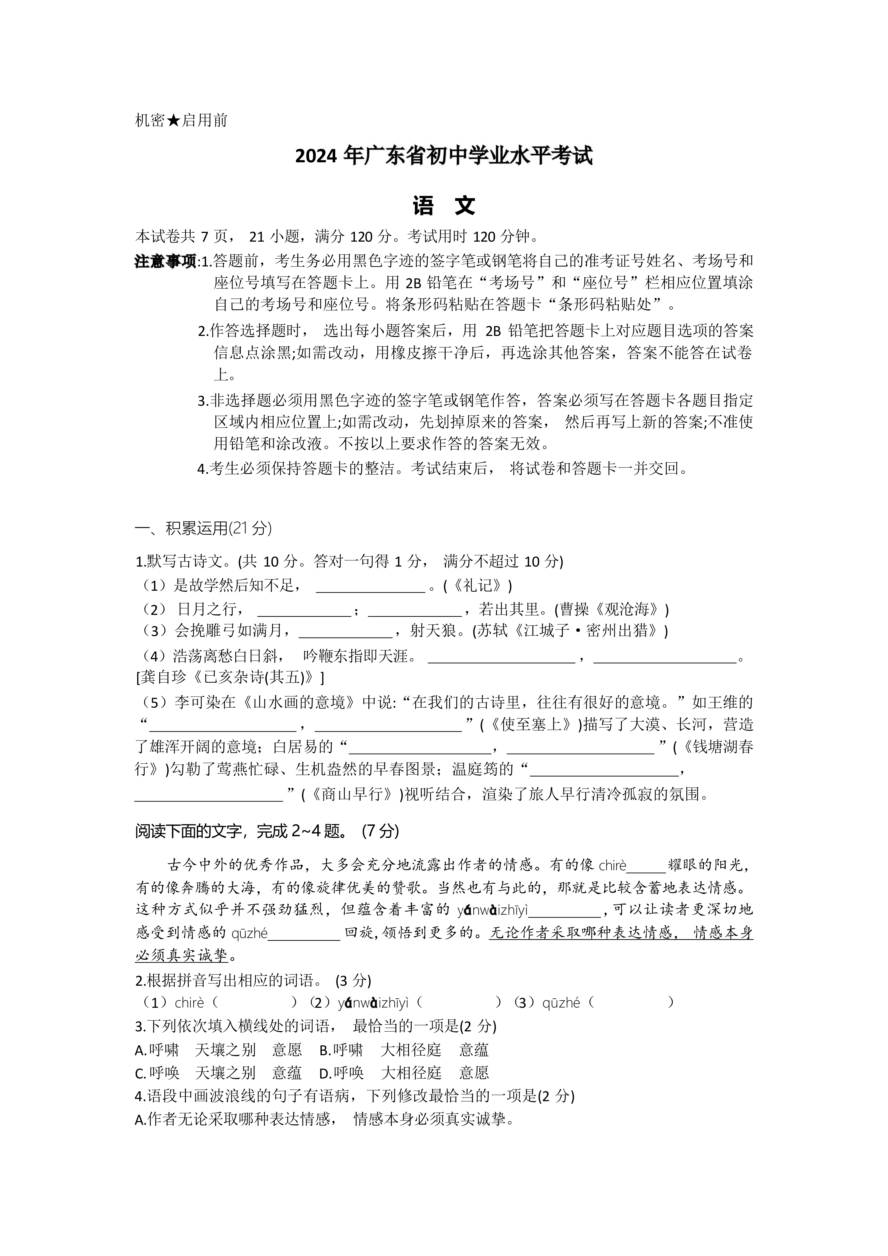 2024年广东省中考语文真题(含答案)