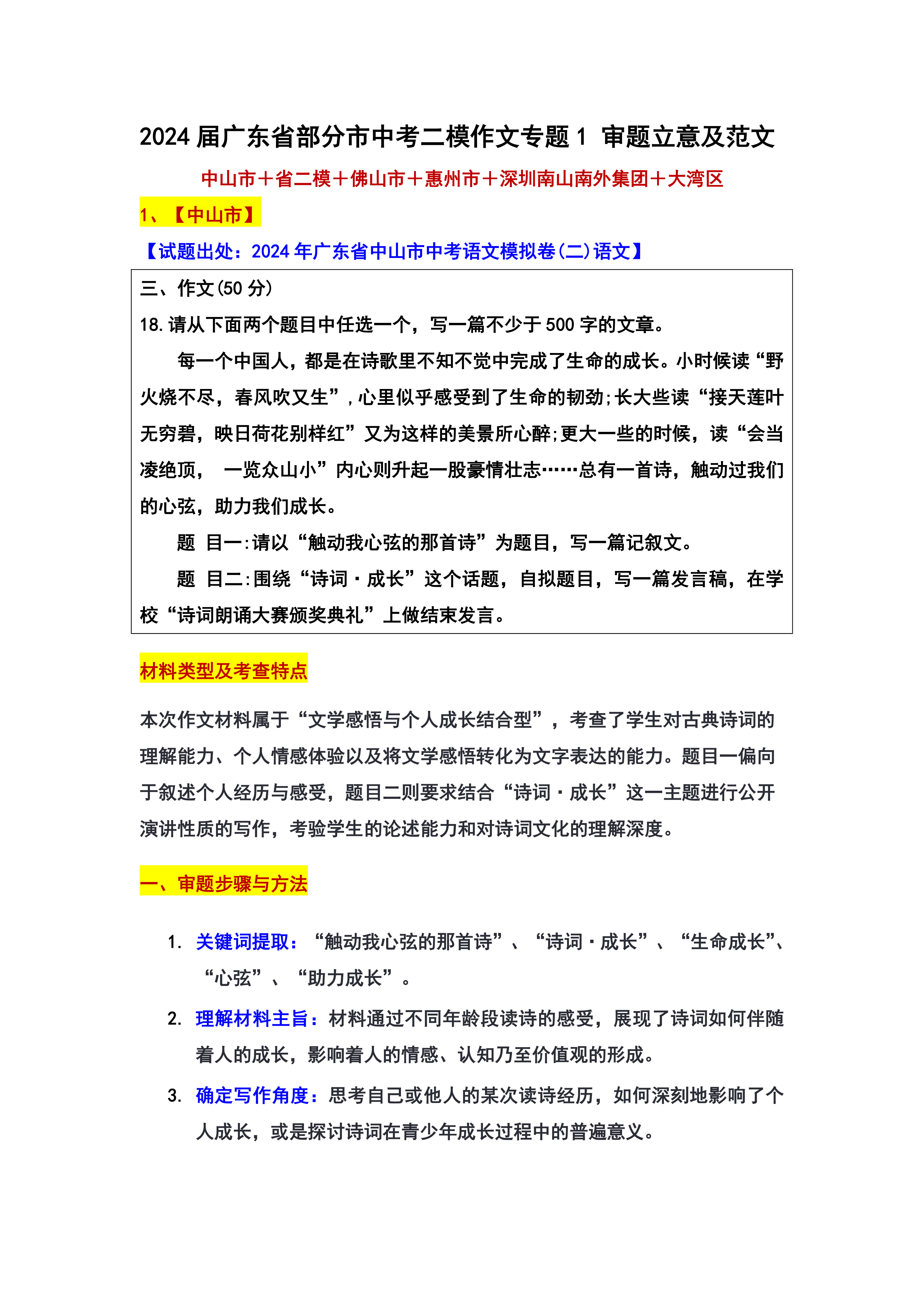 2024年广东省部分市(省中山佛山惠州深圳大湾区)中考二模作文1审题立意及范文(学案)