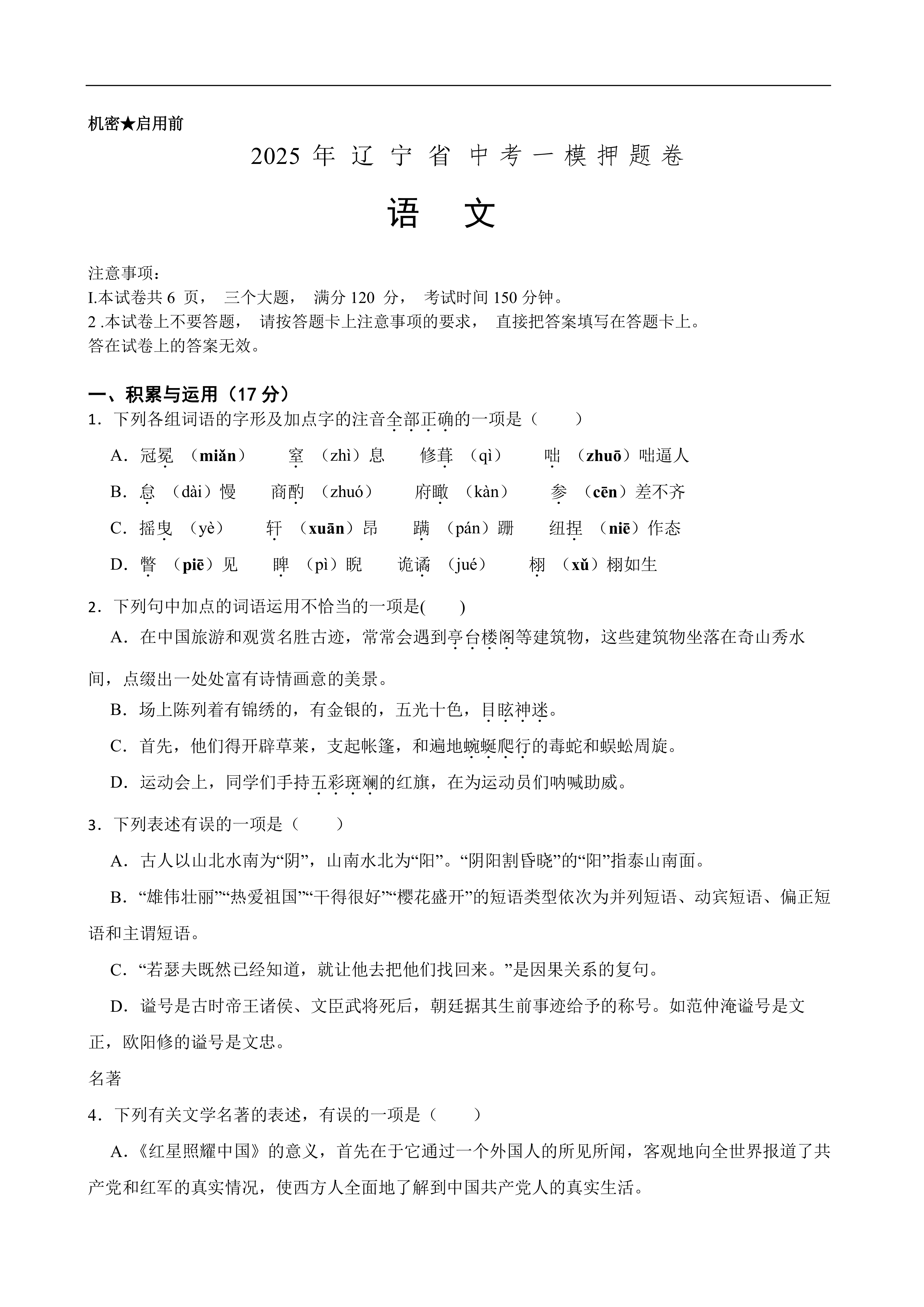 2025年中考语文一模押题卷(辽宁省专用)—2025年全国各地市最新中考语文模拟考试(含答案+解析)